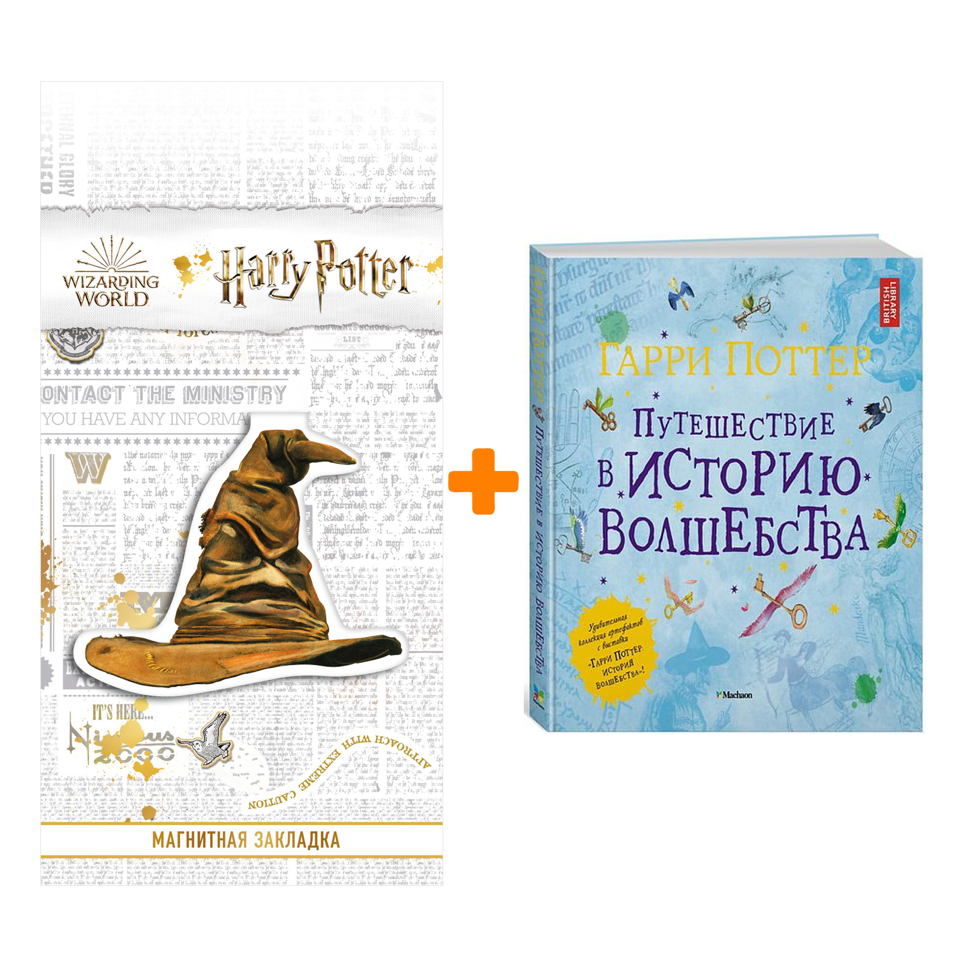Набор Гарри Поттер Путешествие в историю волшебства + Закладка Harry Potter Распределяющая шляпа магнитная