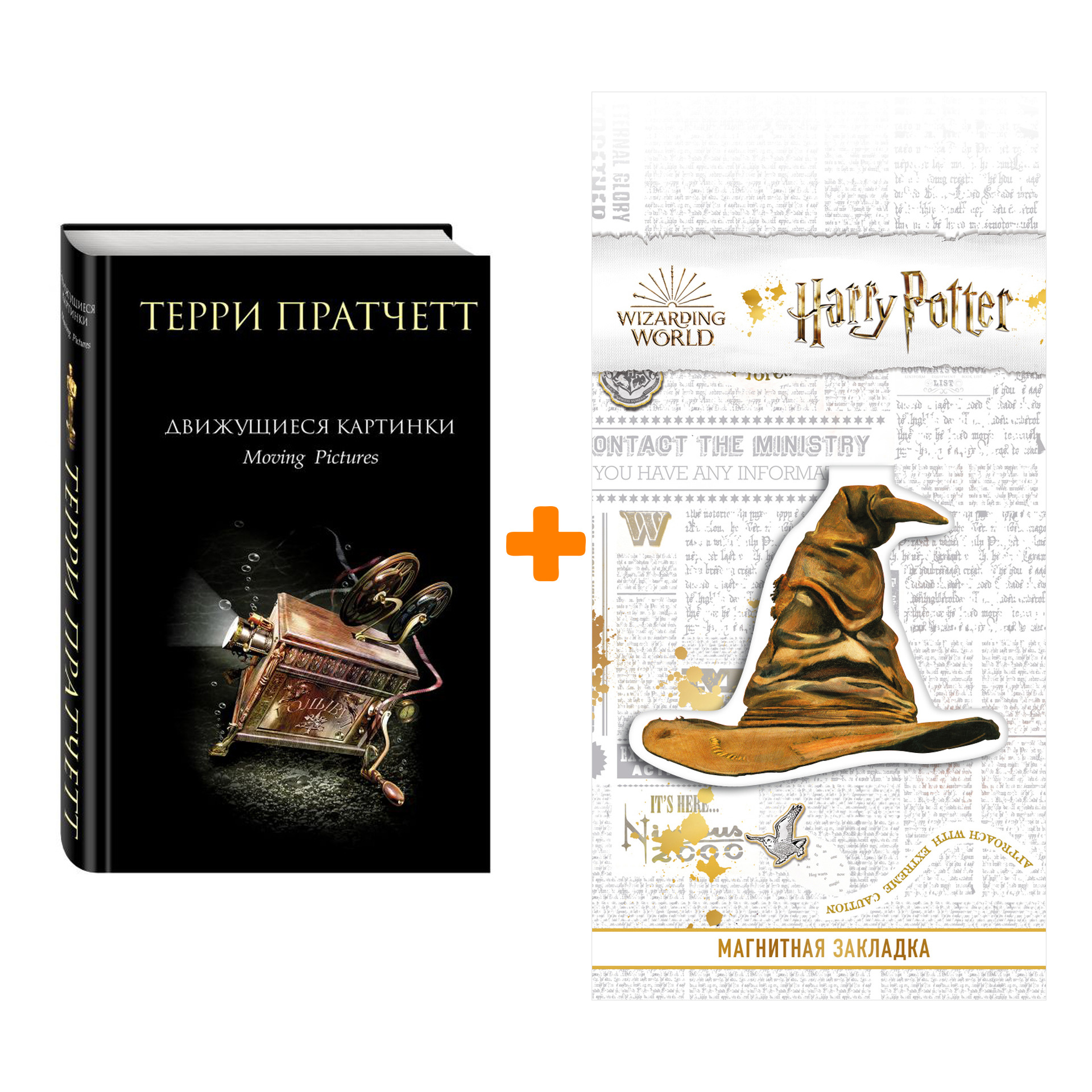 Набор Движущиеся картинки Пратчетт Т. + Закладка Harry Potter Распределяющая шляпа магнитная