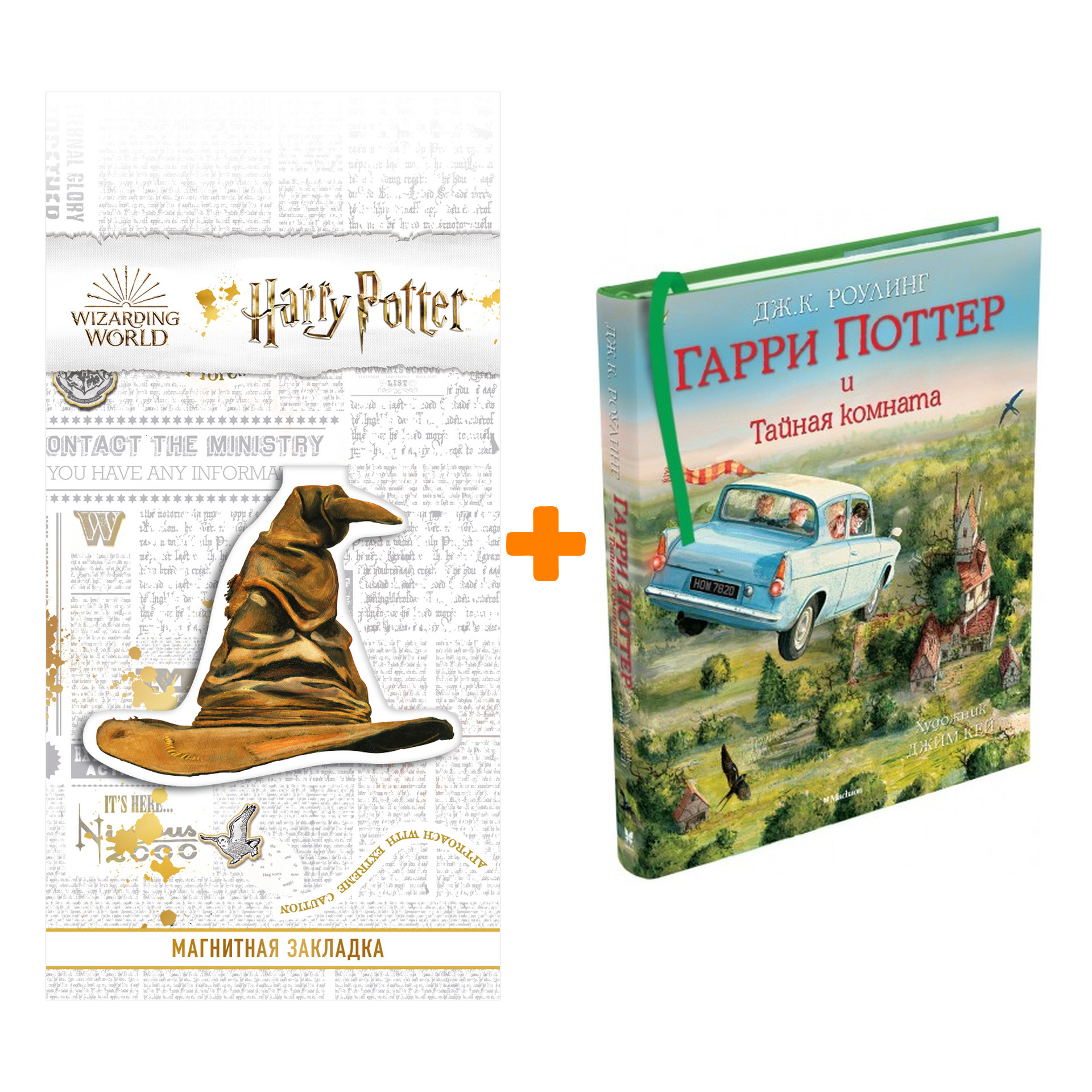 Набор Гарри Поттер и Тайная комната с цветными иллюстрациями + Закладка Harry Potter Распределяющая шляпа магнитная