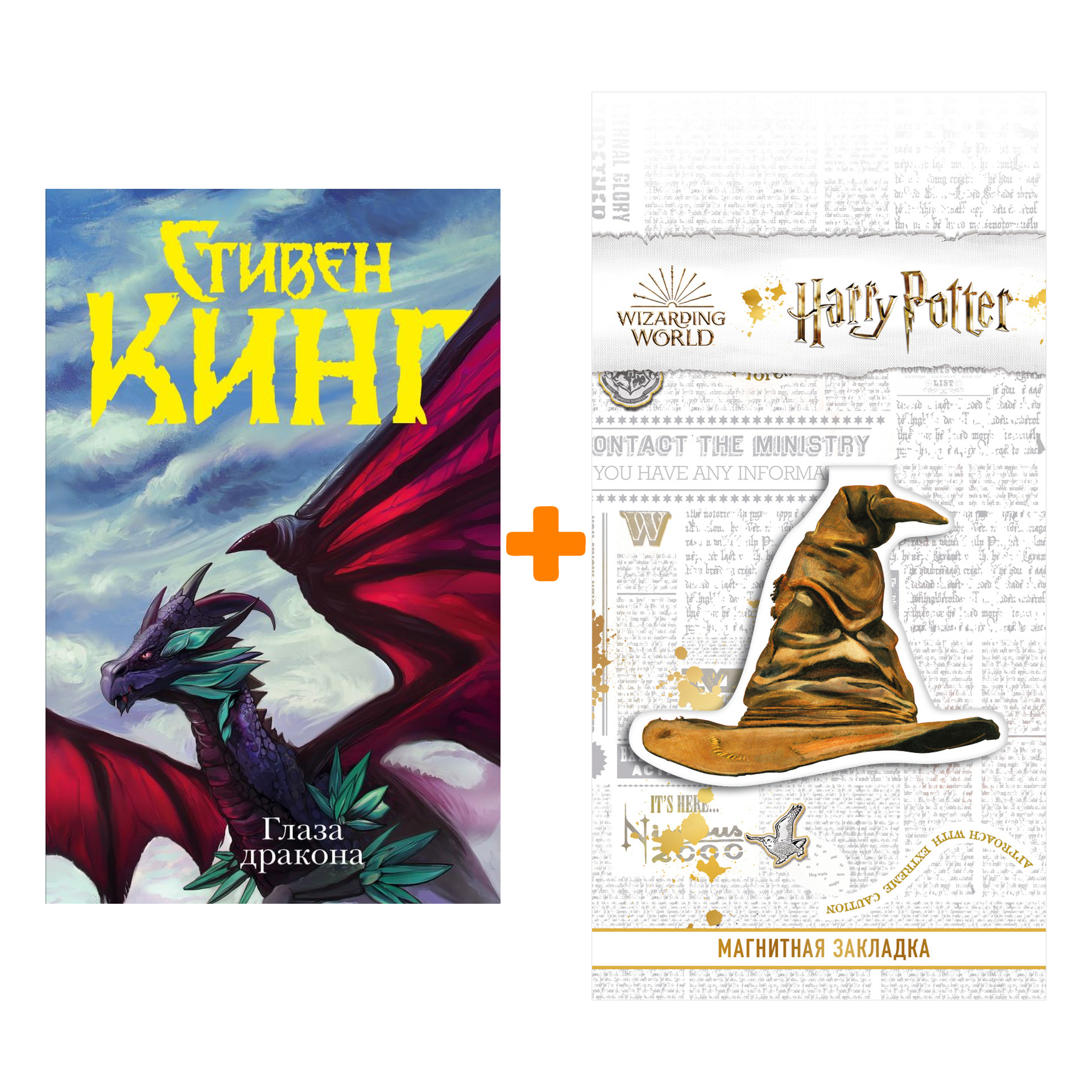 Набор Глаза дракона + Закладка Harry Potter Распределяющая шляпа магнитная