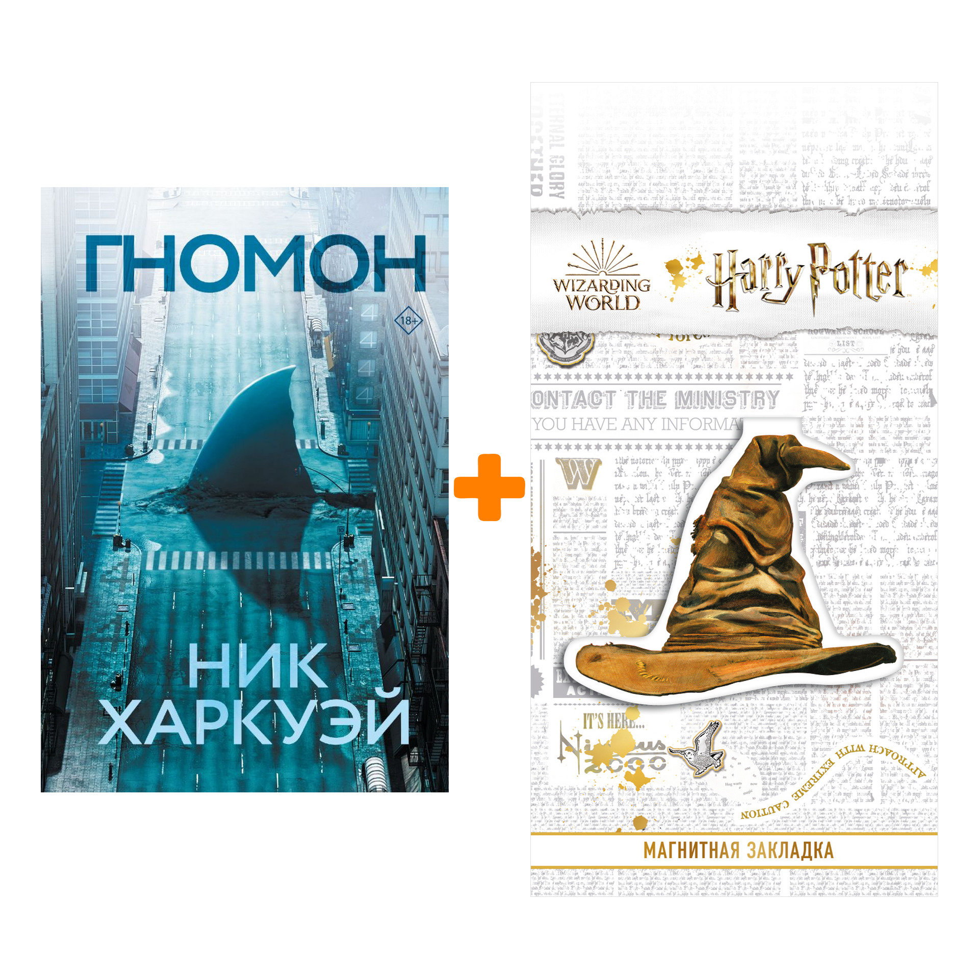 Набор Гномон Харкуэй Н. + Закладка Harry Potter Распределяющая шляпа магнитная
