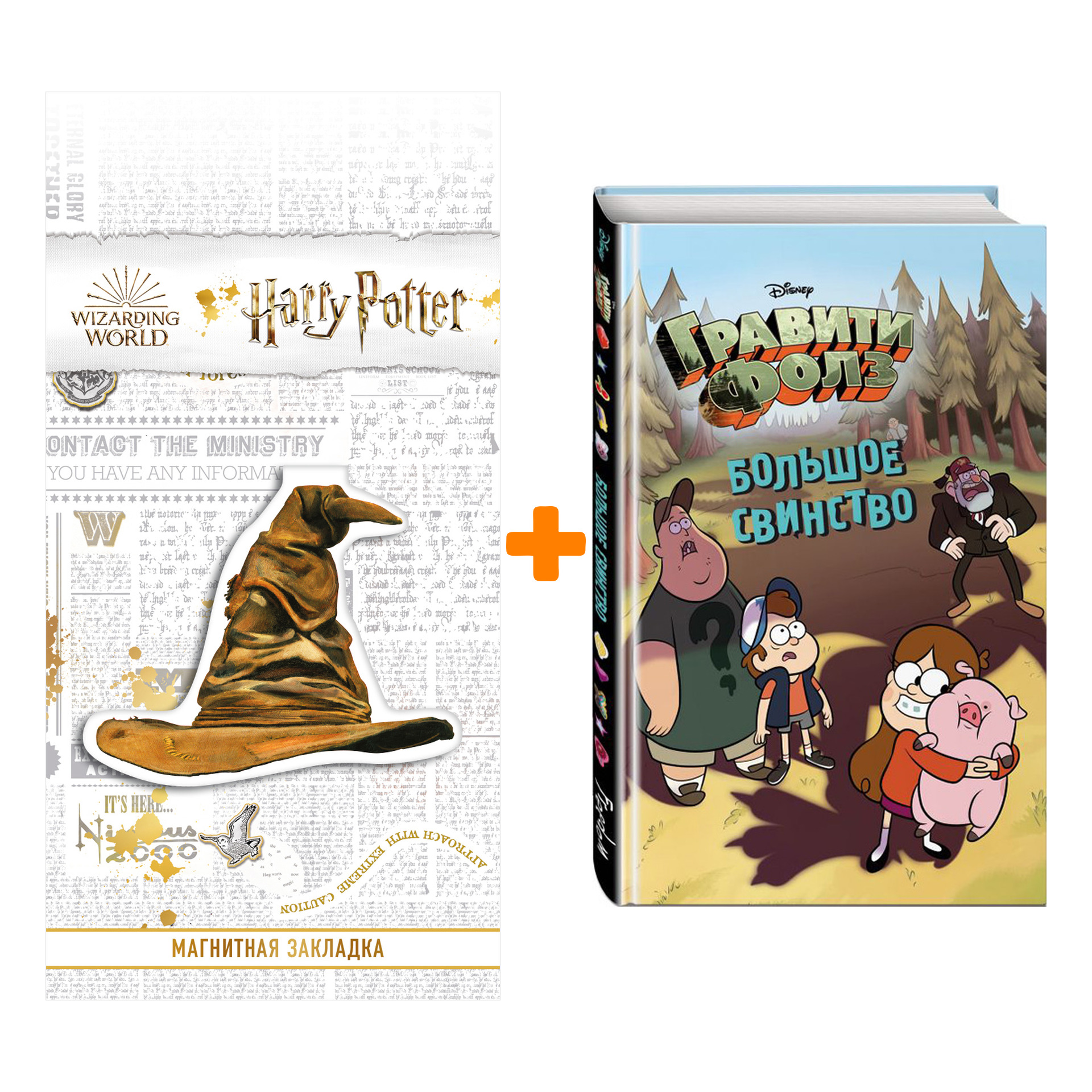 

Набор Гравити Фолз Большое свинство + Закладка Harry Potter Распределяющая шляпа магнитная