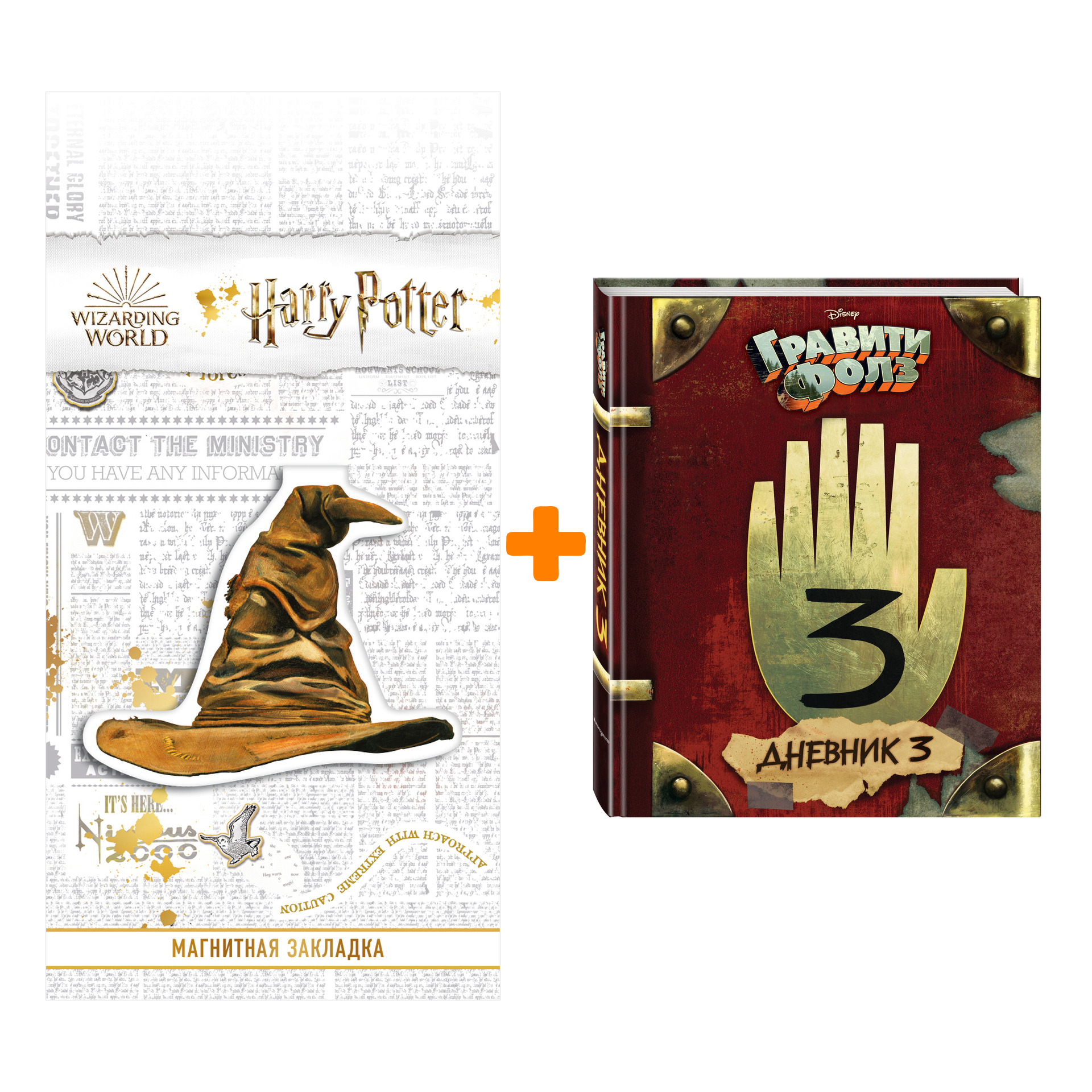 

Набор Гравити Фолз Дневник 3 + Закладка Harry Potter Распределяющая шляпа магнитная
