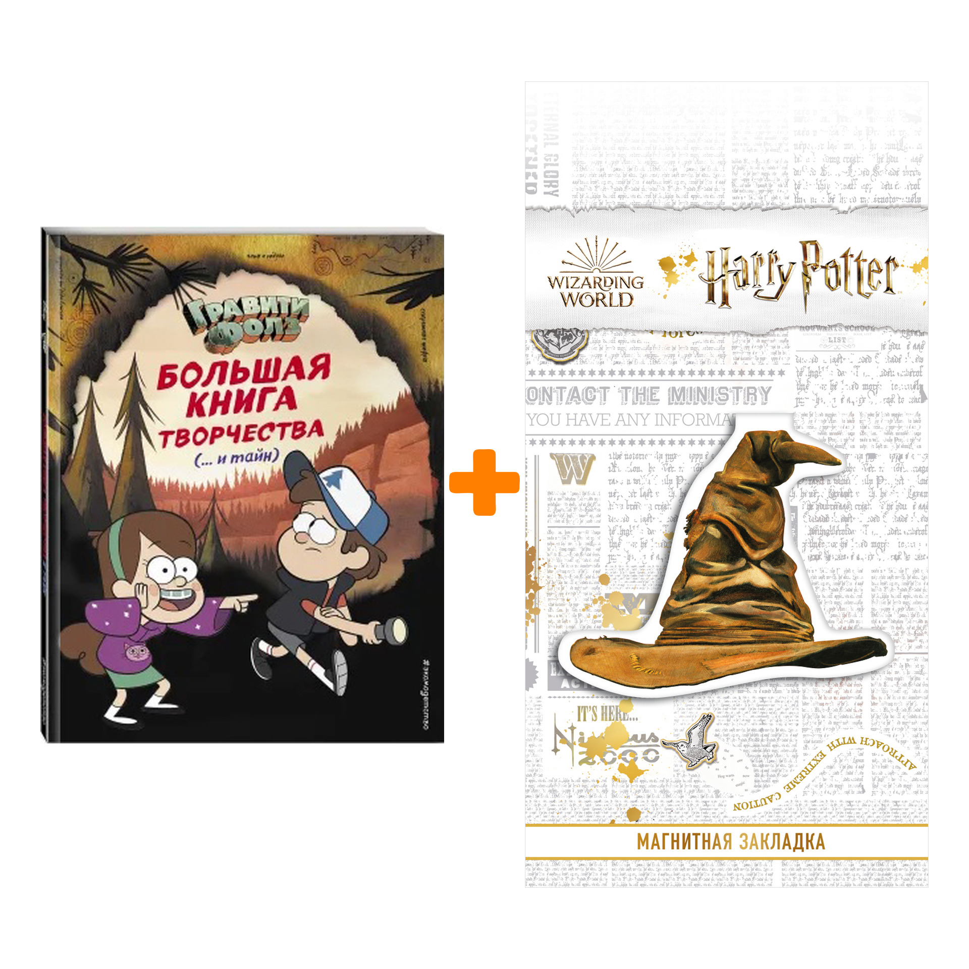 

Набор Гравити Фолз. Большая книга творчества и тайн + Закладка Harry Potter Распределяющая шляпа магнитная
