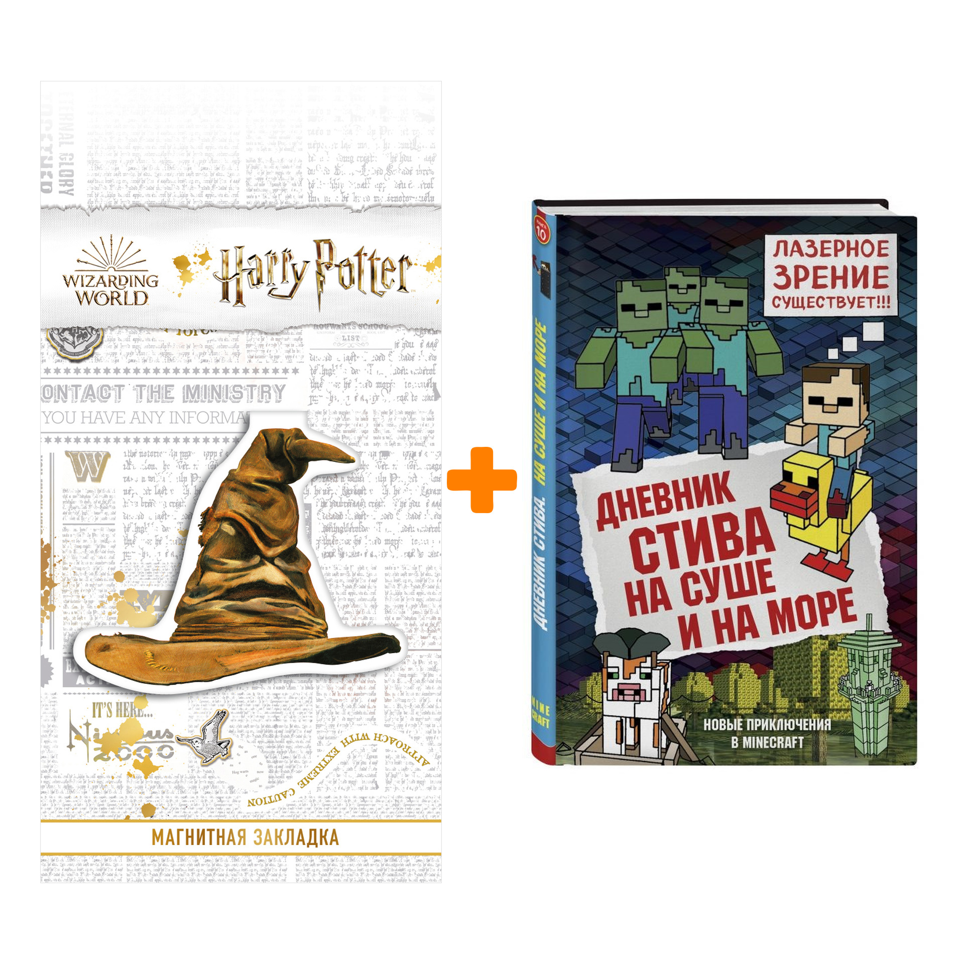 Набор Дневник Стива Книга 10 На суше и на море + Закладка Harry Potter Распределяющая шляпа магнитная