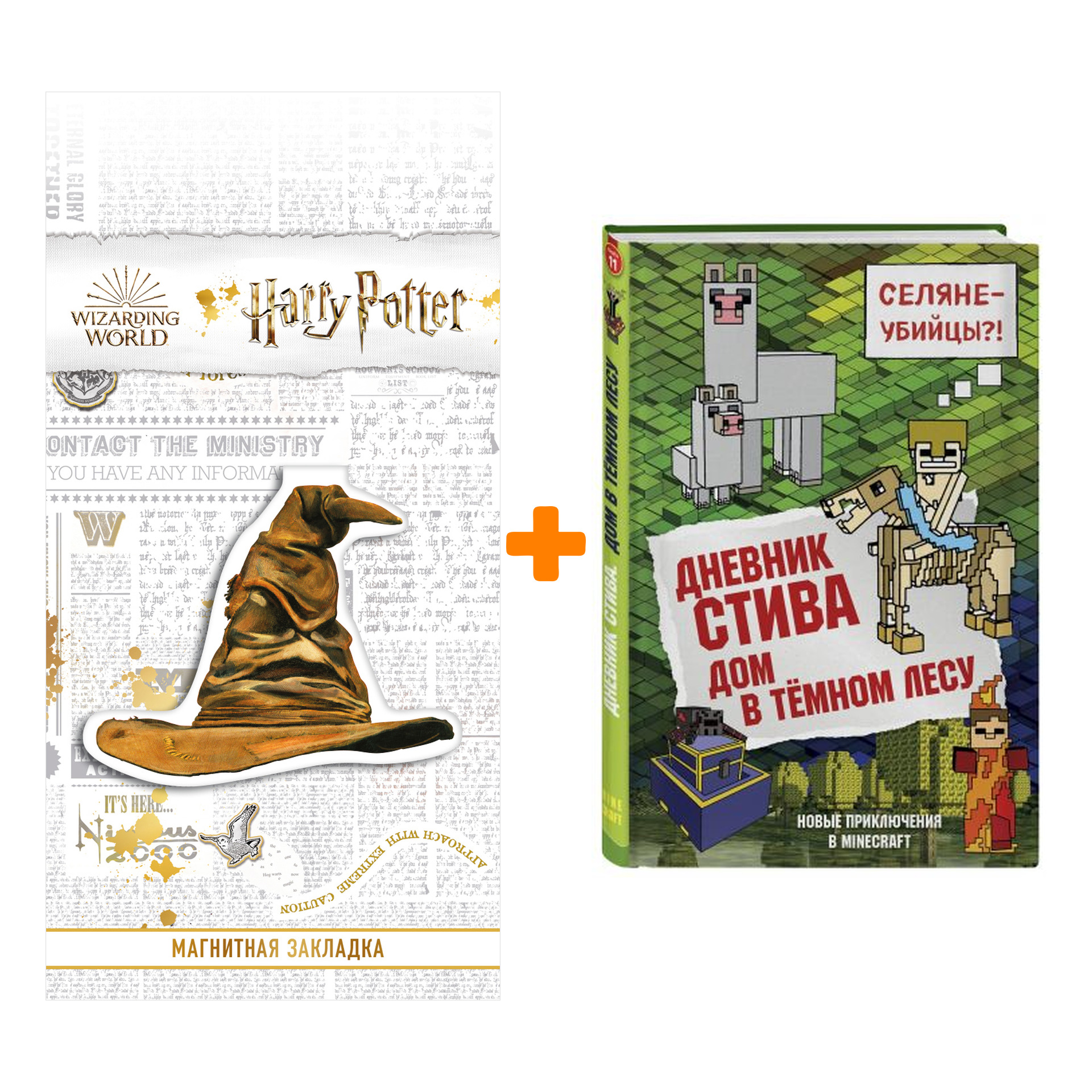 Набор Дневник Стива Книга 11 Дом в тёмном лесу + Закладка Harry Potter Распределяющая шляпа магнитная