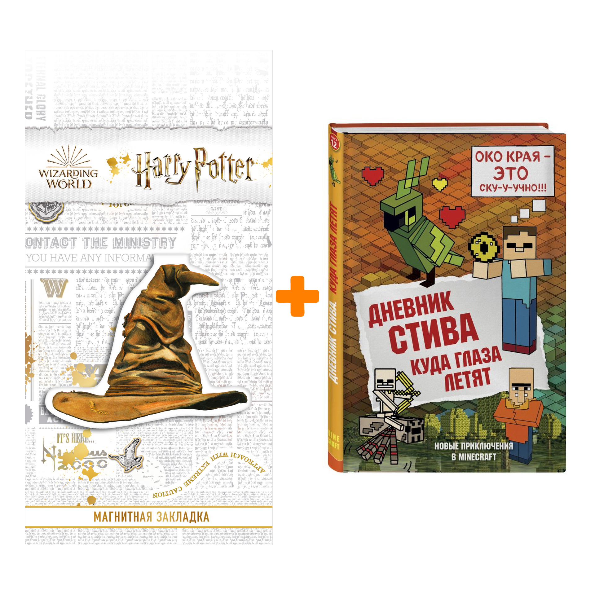 Набор Дневник Стива Книга 12 Куда глаза летят + Закладка Harry Potter Распределяющая шляпа магнитная