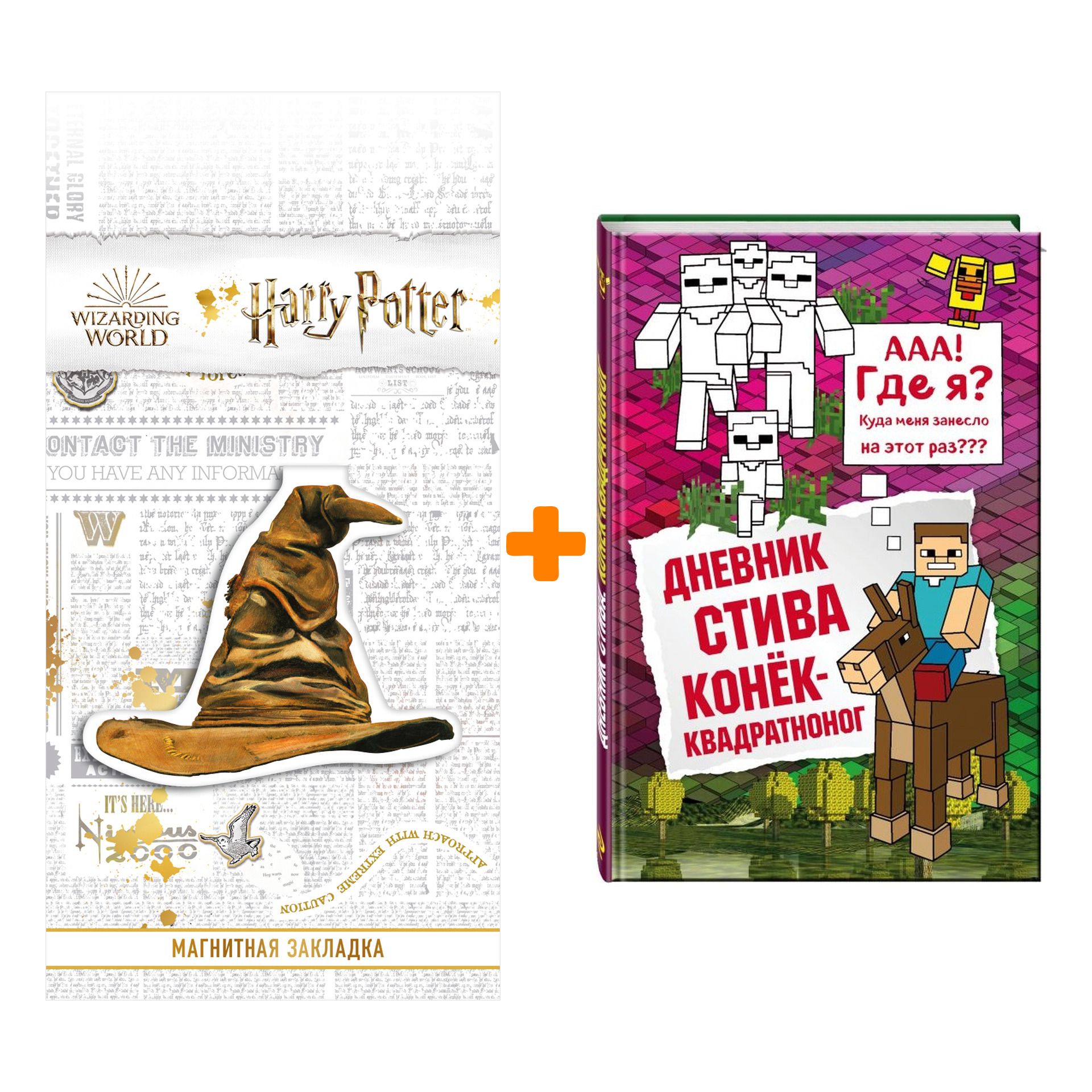 Набор Дневник Стива Книга 2 Конек-квадратноног + Закладка Harry Potter Распределяющая шляпа магнитная