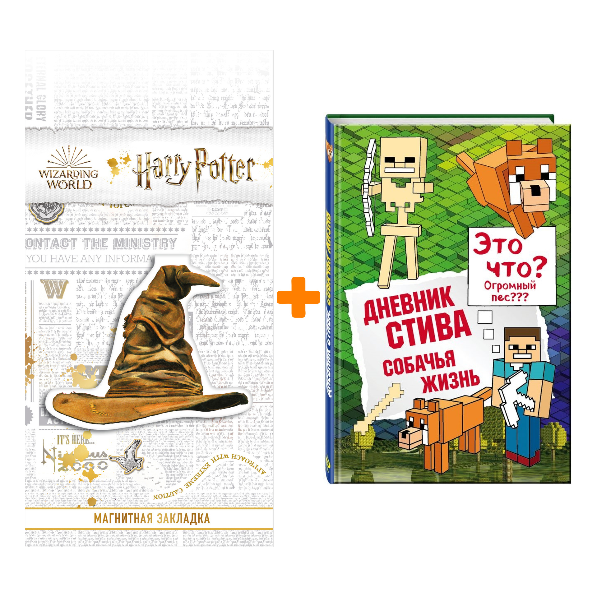 Набор Дневник Стива Книга 3 Собачья жизнь + Закладка Harry Potter Распределяющая шляпа магнитная