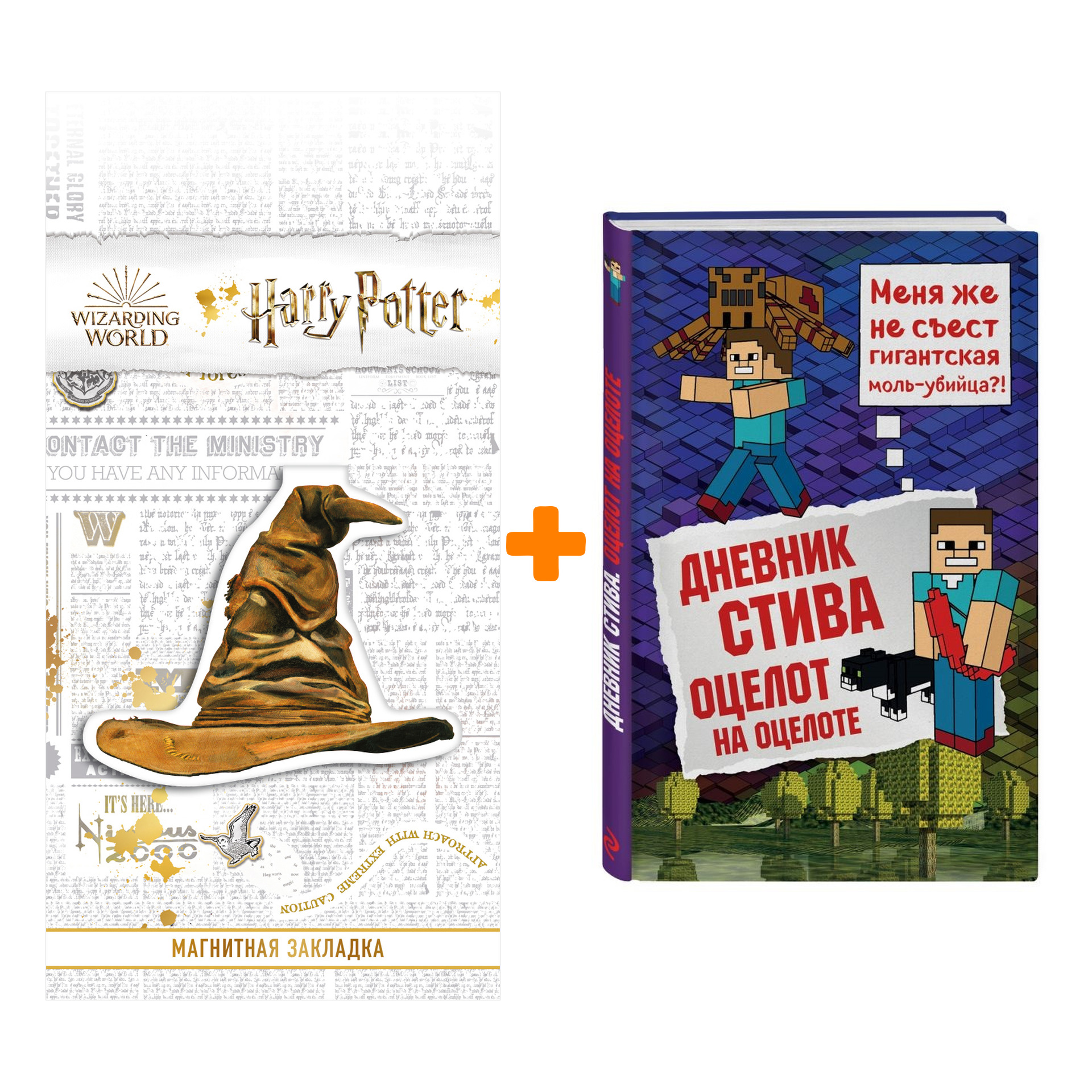 Набор Дневник Стива Книга 4 Оцелот на оцелоте + Закладка Harry Potter Распределяющая шляпа магнитная