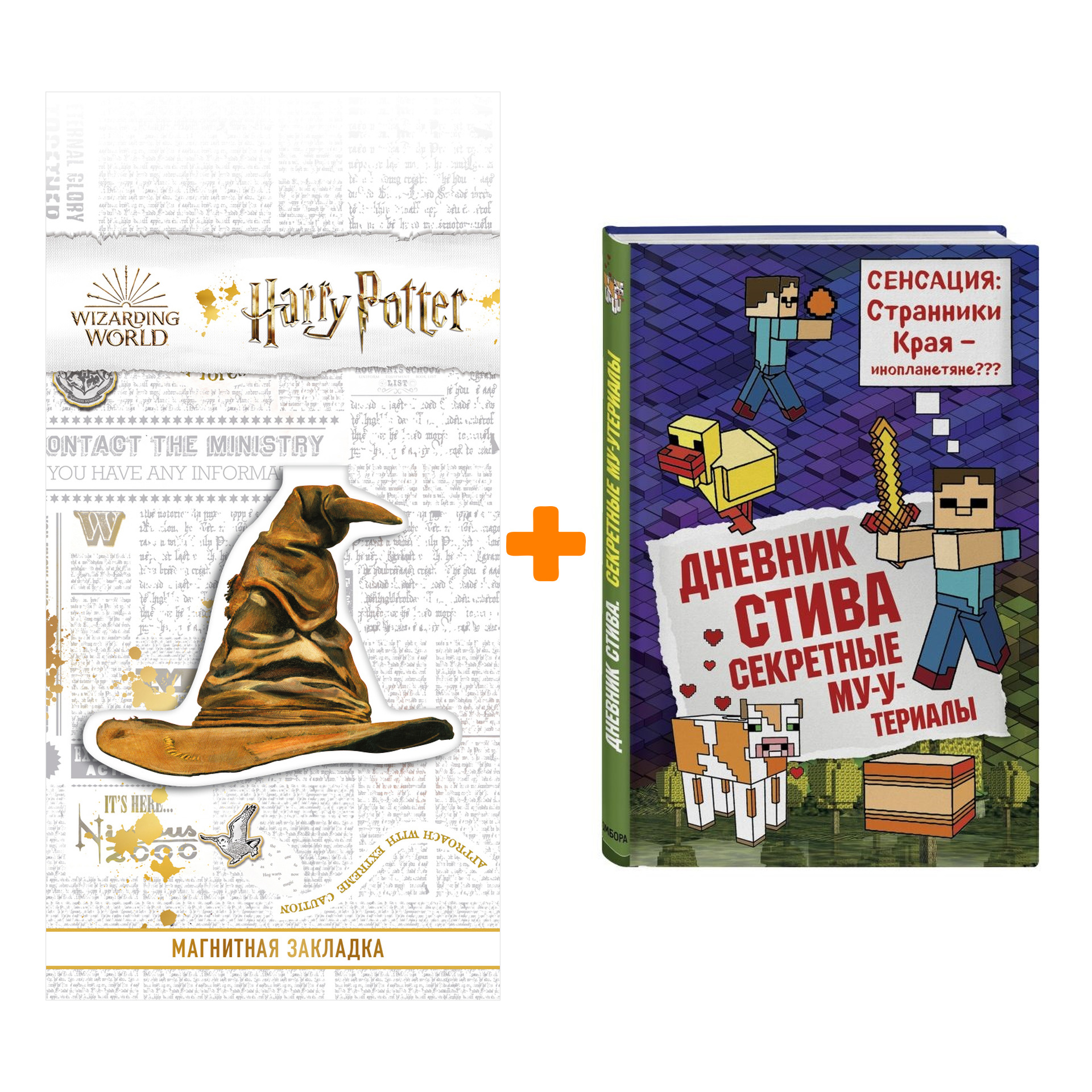 

Набор Дневник Стива Книга 6 Секретные МУ-Утериалы + Закладка Harry Potter Распределяющая шляпа магнитная