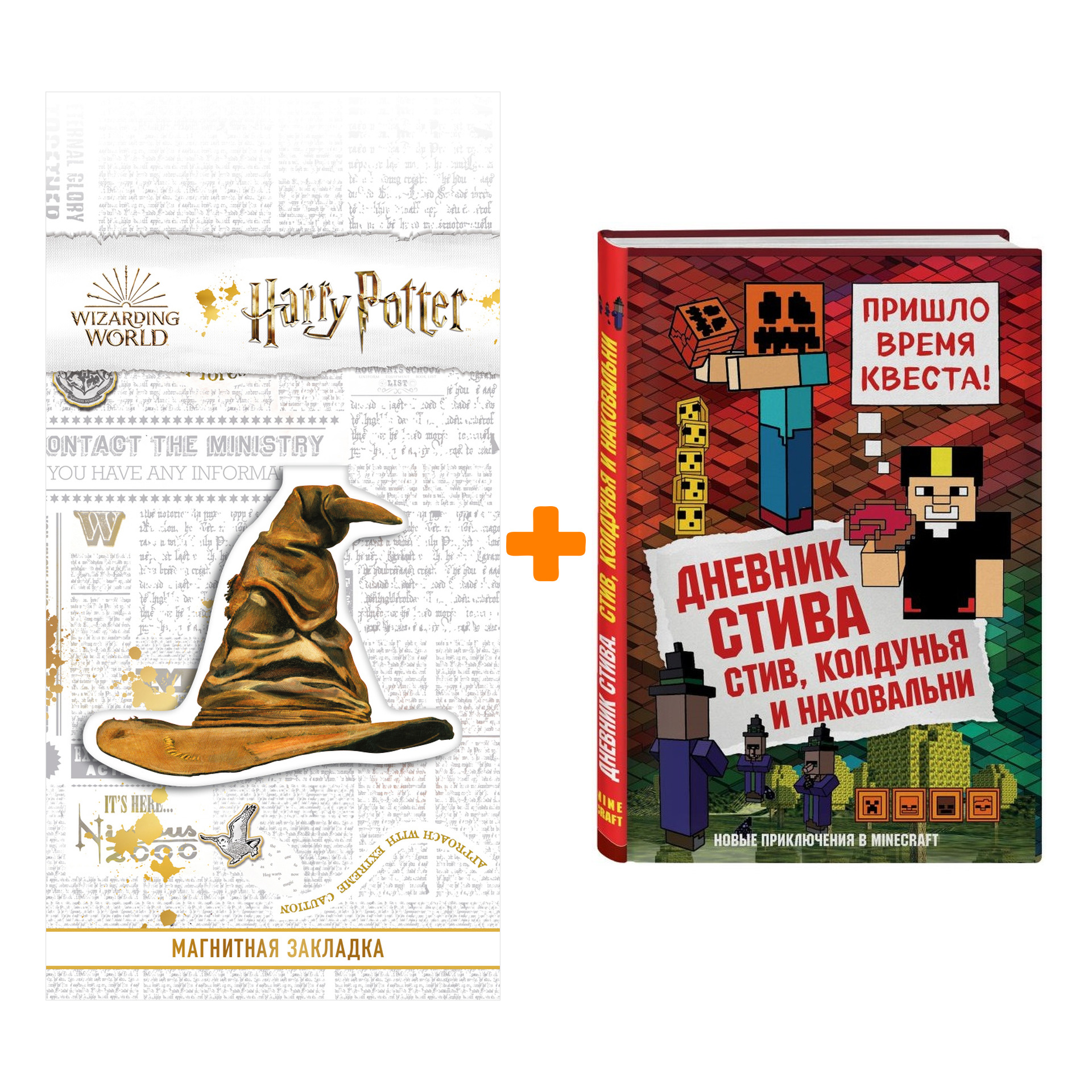 

Набор Дневник Стива Книга 7 Стив, колдунья и наковальни + Закладка Harry Potter Распределяющая шляпа магнитная