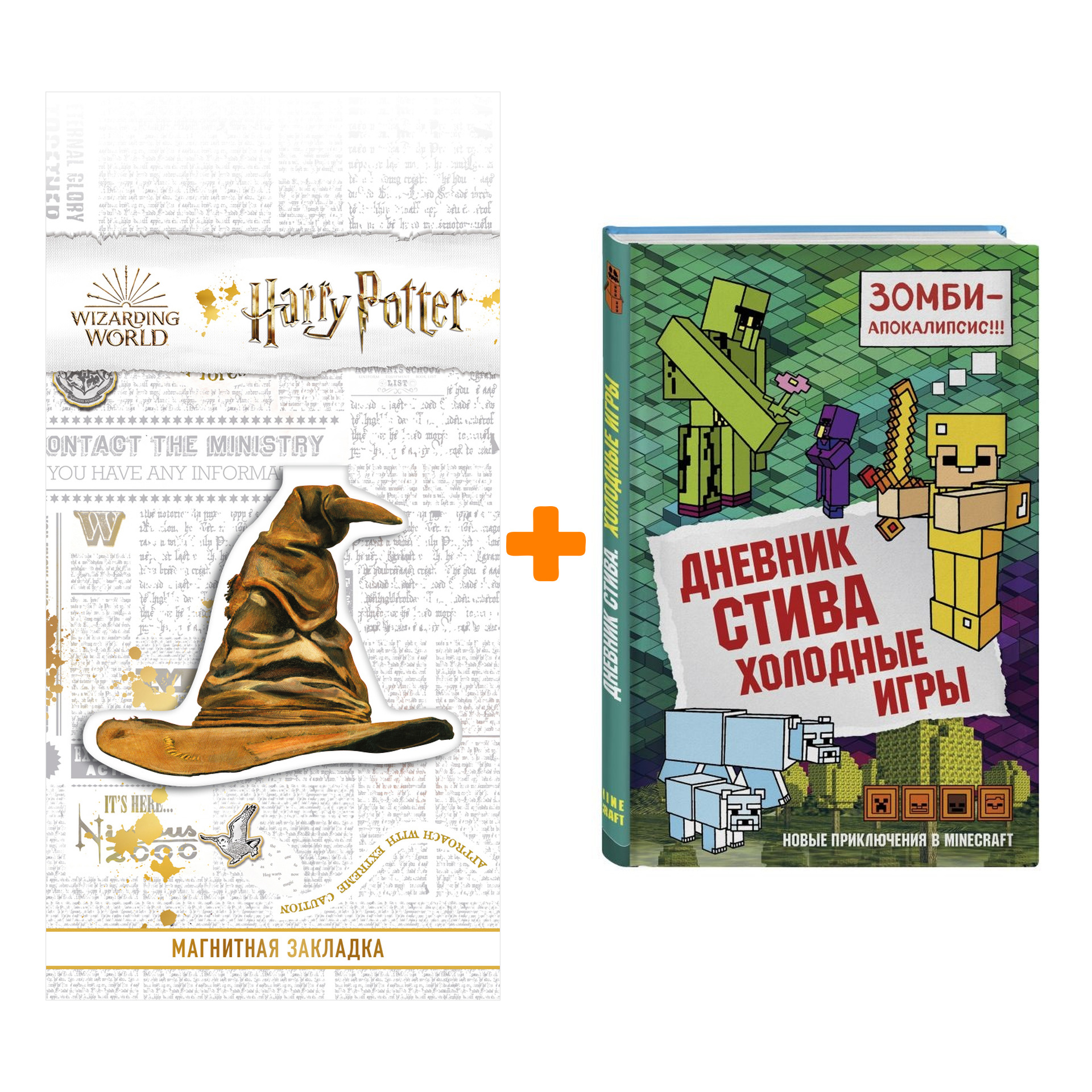 Набор Дневник Стива Книга 8 Холодные игры + Закладка Harry Potter Распределяющая шляпа магнитная
