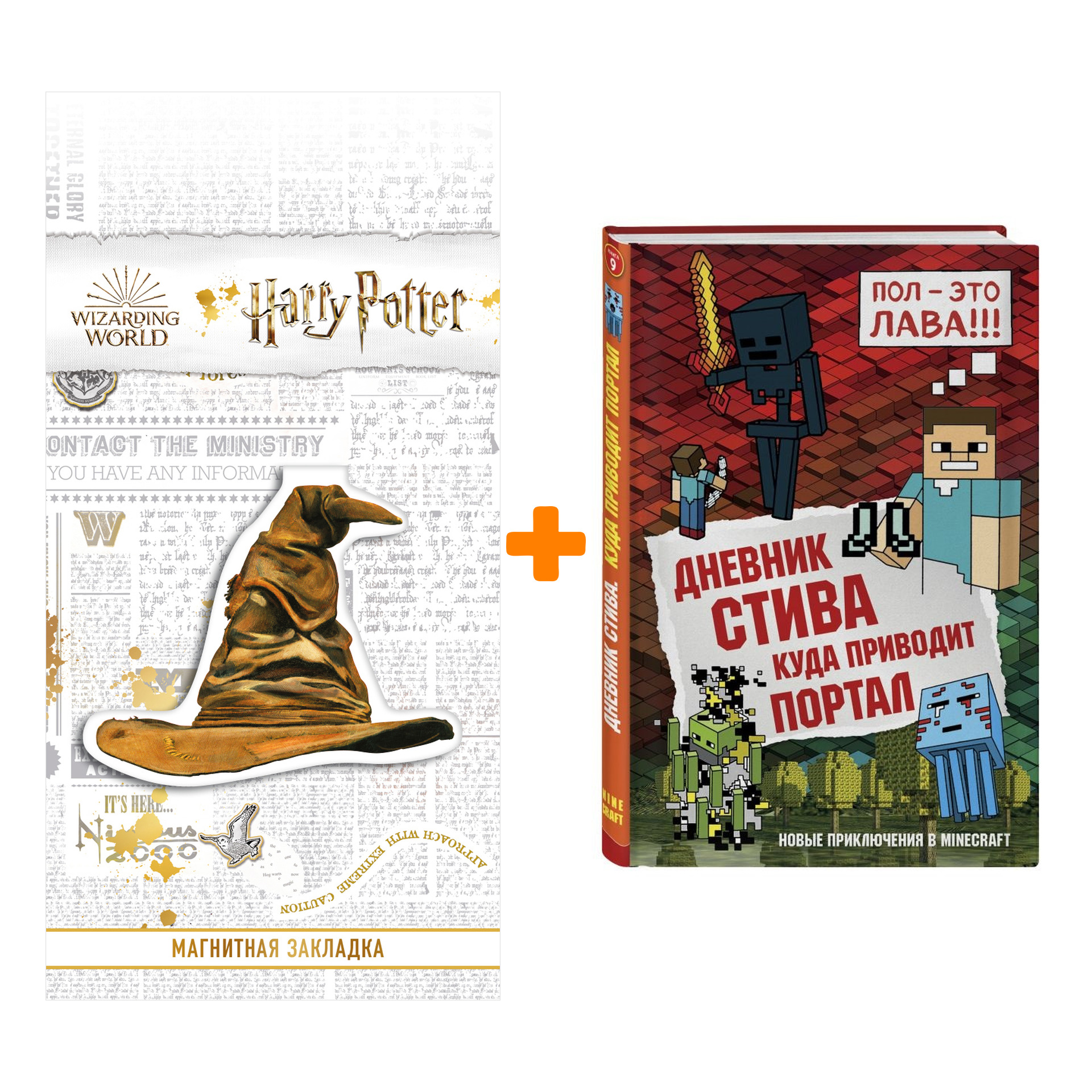 Набор Дневник Стива Книга 9 Куда приводит портал + Закладка Harry Potter Распределяющая шляпа магнитная