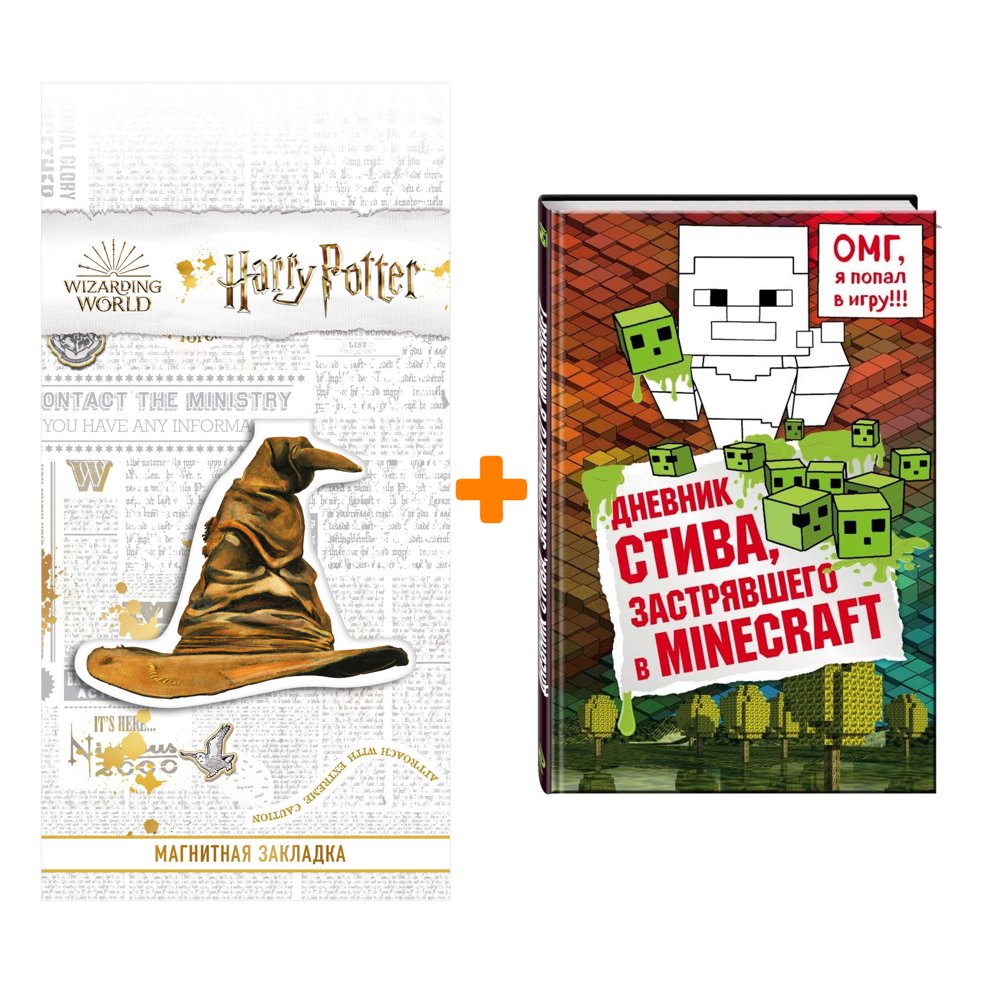 Набор Дневник Стива, застрявшего в Minecraft Книга 1 + Закладка Harry Potter Распределяющая шляпа магнитная