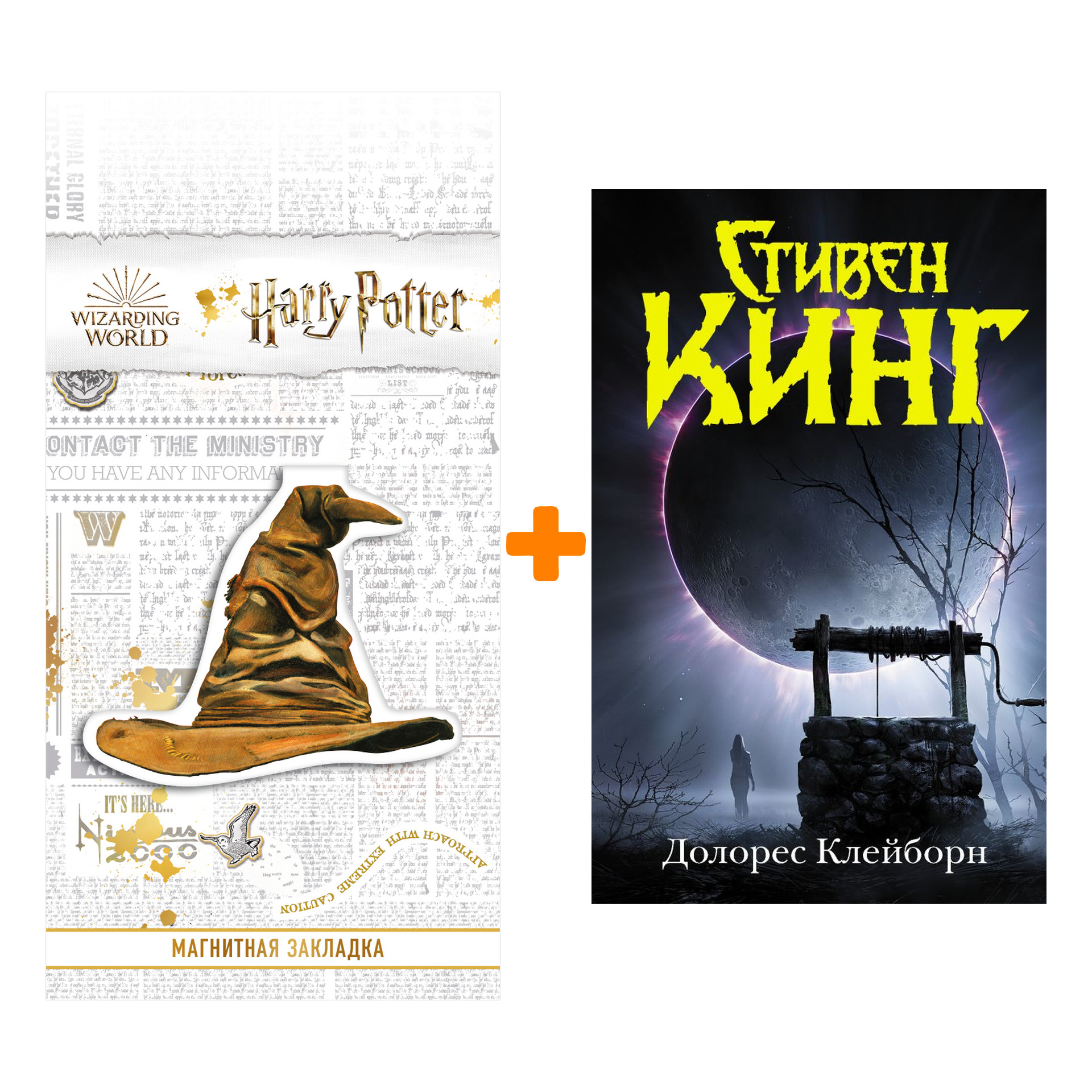 

Набор Долорес Клейборн Кинг С. + Закладка Harry Potter Распределяющая шляпа магнитная