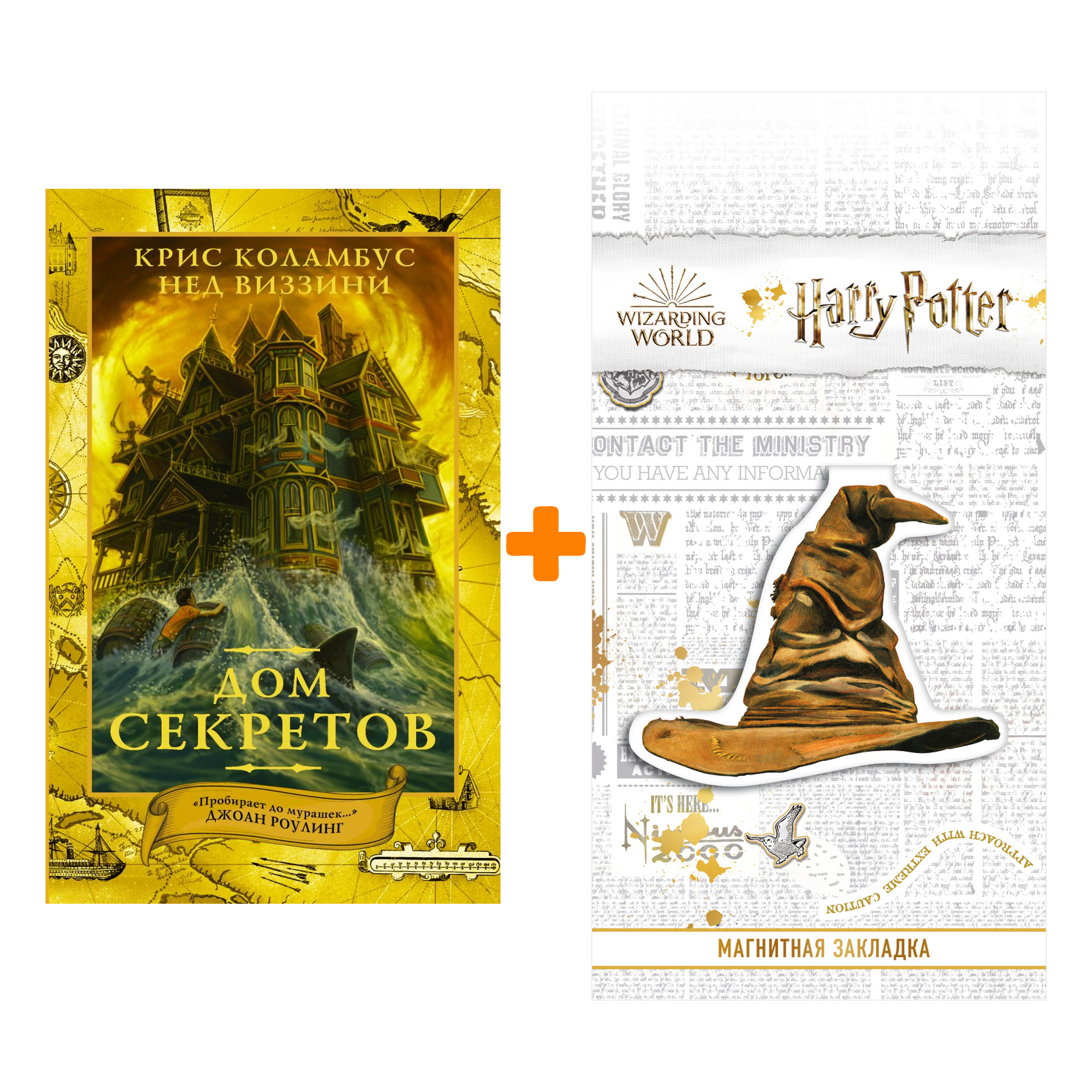 Набор Дом секретов Коламбус К., Виззини Н. + Закладка Harry Potter Распределяющая шляпа магнитная