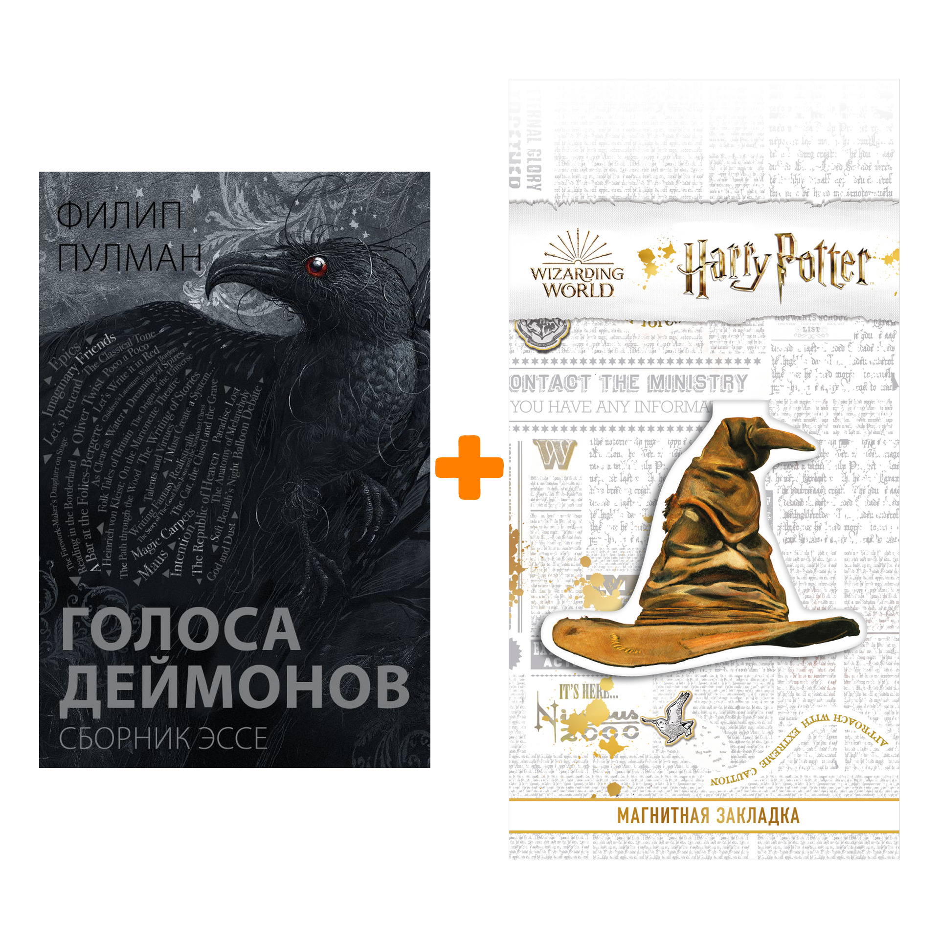 Набор Голоса деймонов Сборник эссе Пулман Ф. + Закладка Harry Potter Распределяющая шляпа магнитная
