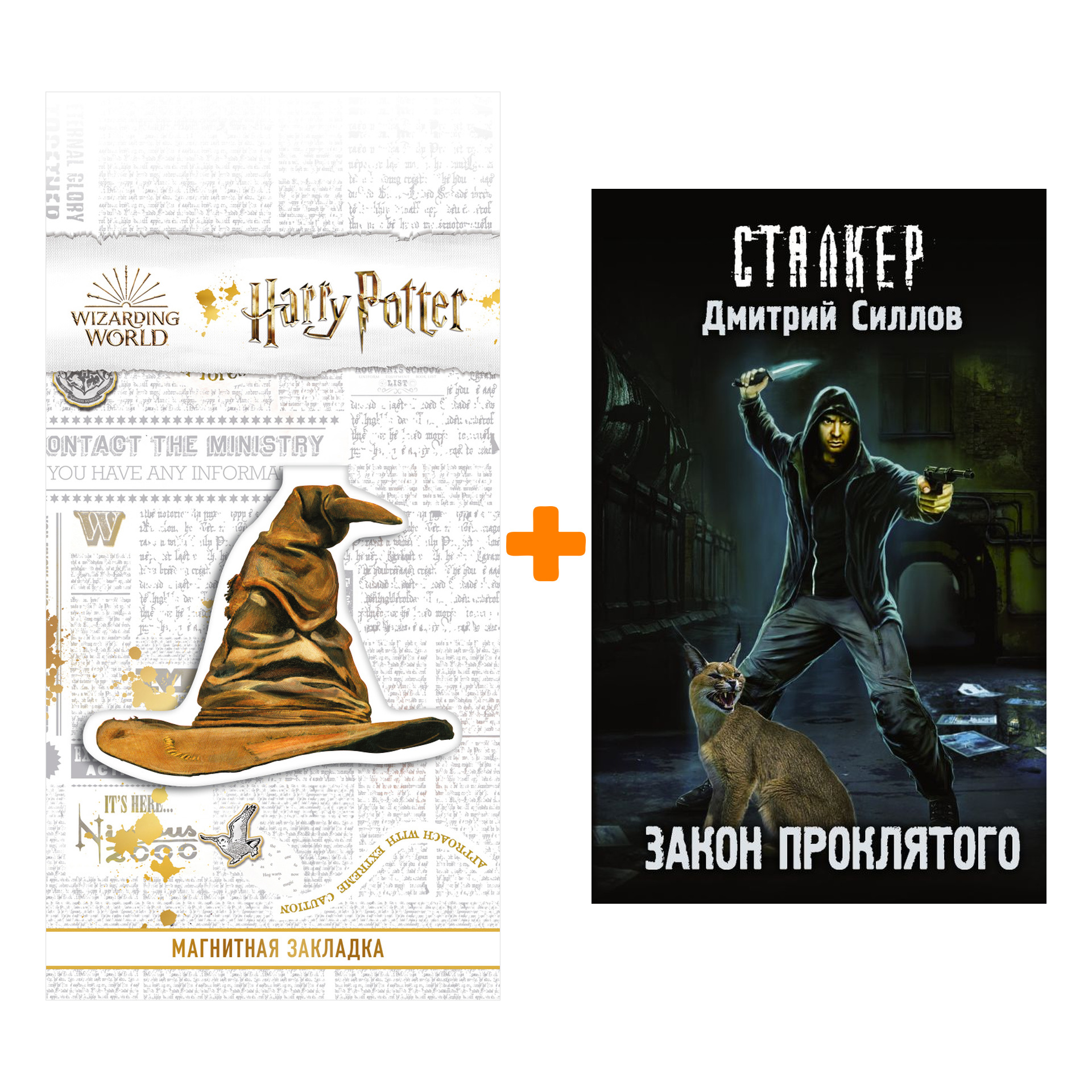 

Набор Закон проклятого Силлов Д.О. + Закладка Harry Potter Распределяющая шляпа магнитная