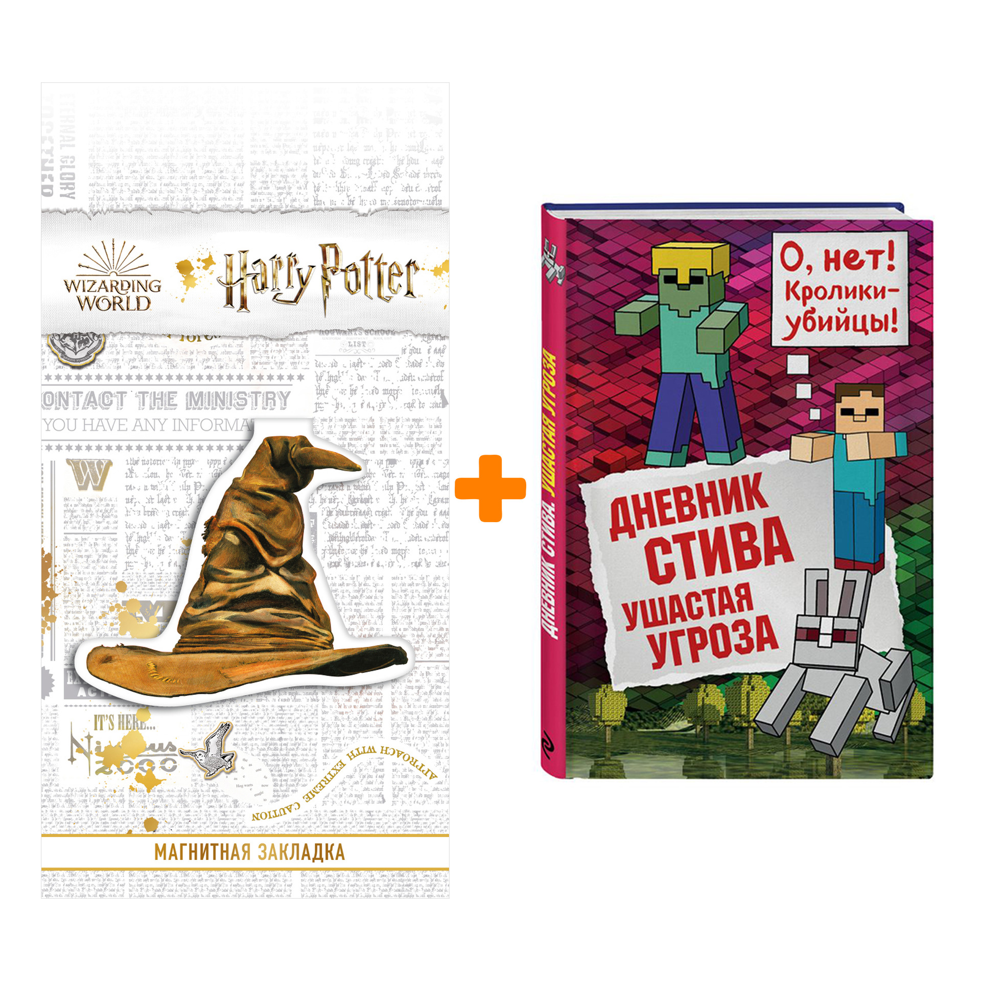 Набор Дневник Стива Книга 5 Ушастая угроза + Закладка Harry Potter Распределяющая шляпа магнитная