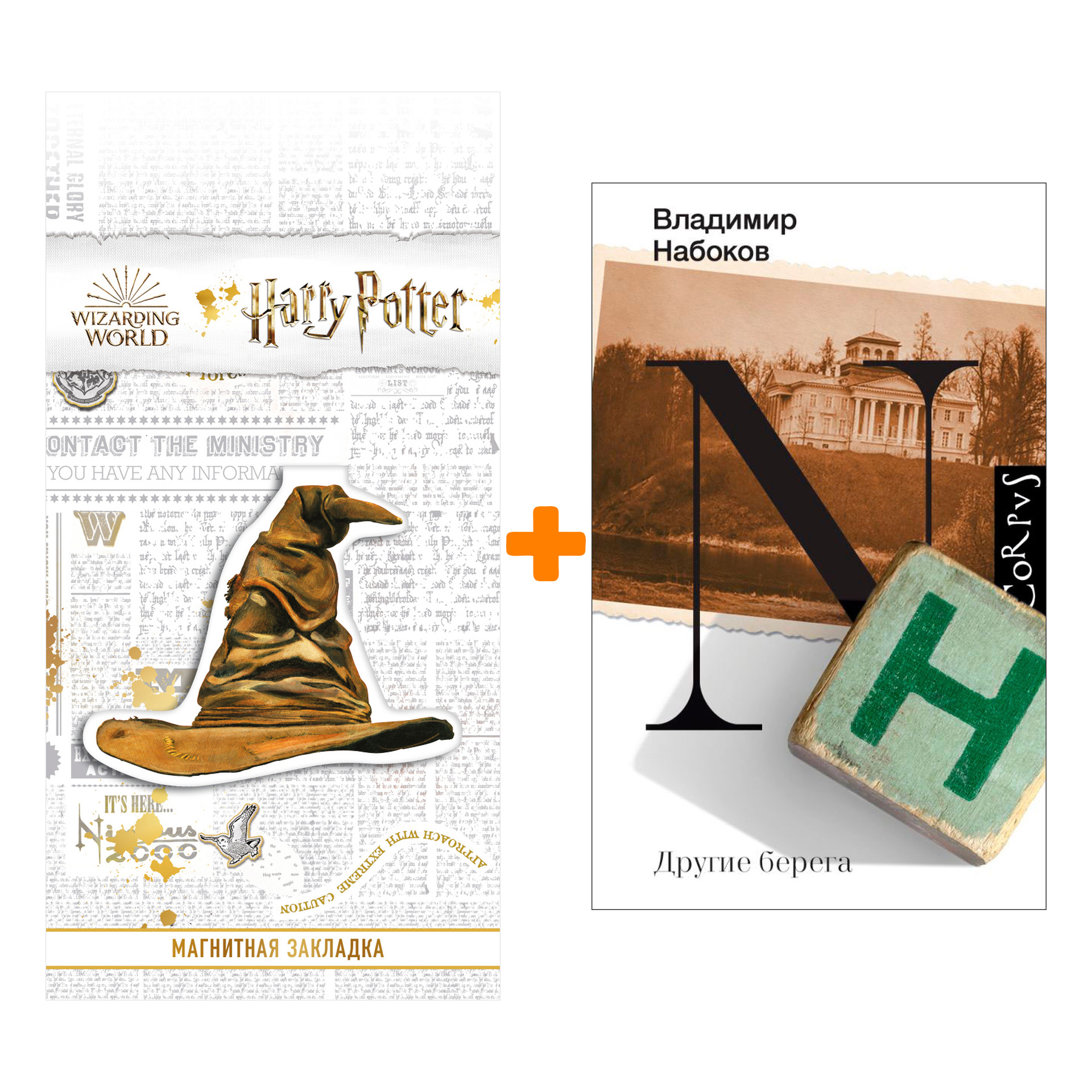 Набор Другие берега Набоков В.В. + Закладка Harry Potter Распределяющая шляпа магнитная