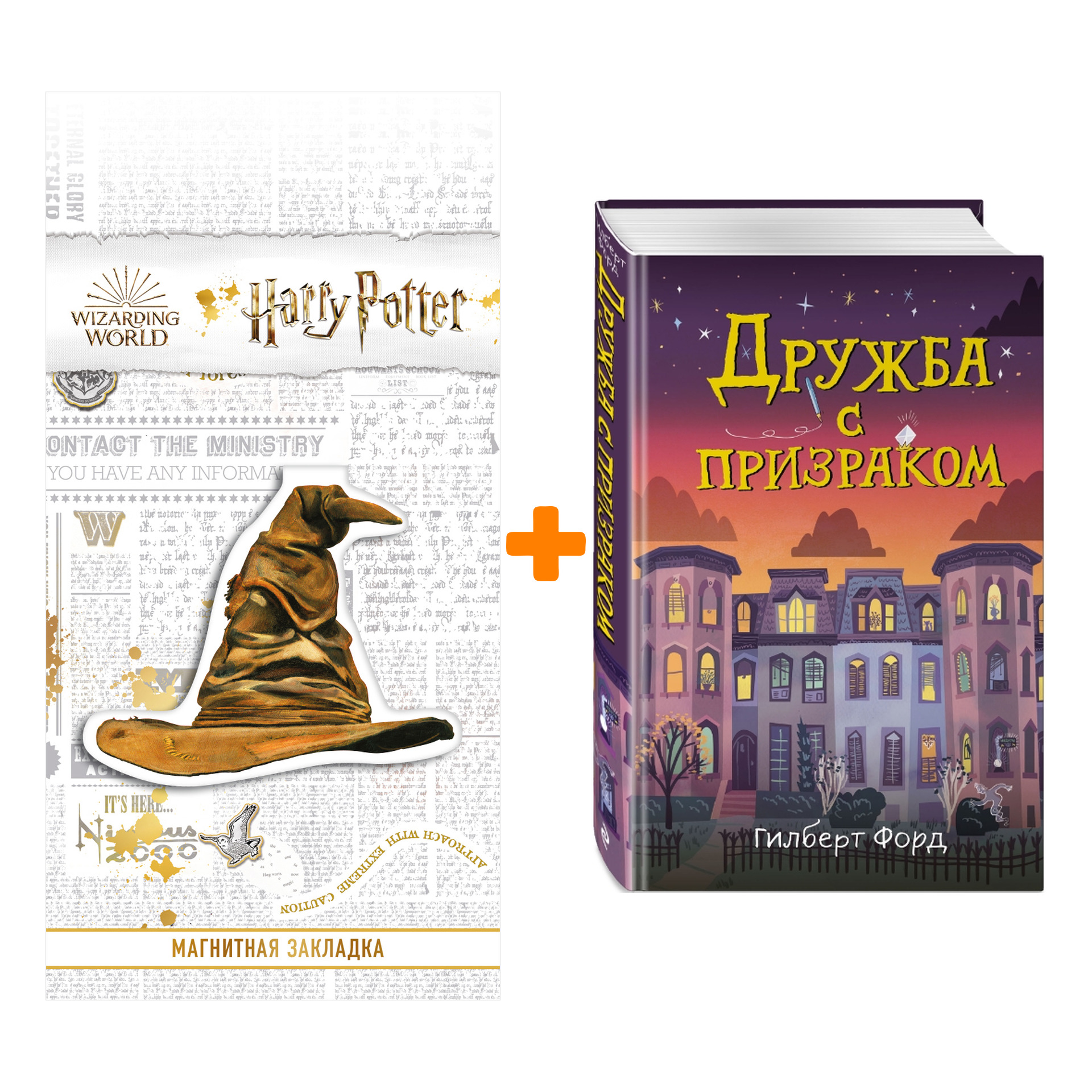 Набор Дружба с призраком Гилберт Форд + Закладка Harry Potter Распределяющая шляпа магнитная