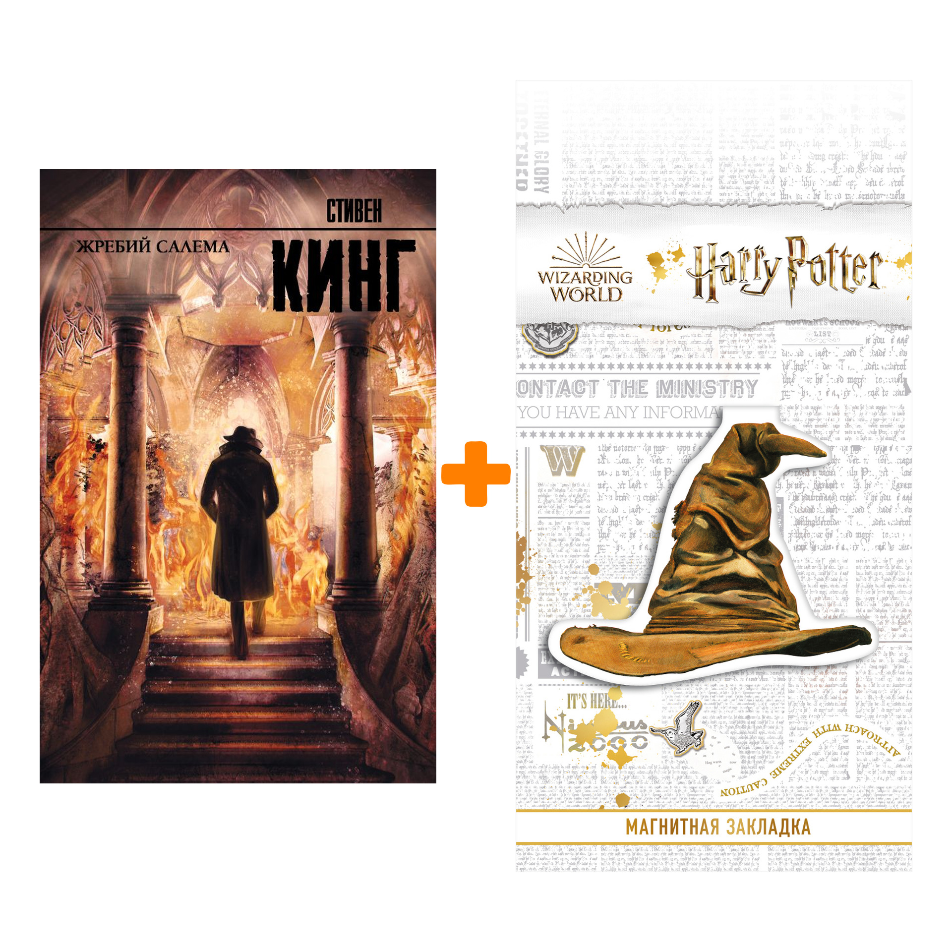 

Набор Жребий Салема. Кинг С. (Издание 2019) + Закладка Harry Potter Распределяющая шляпа магнитная