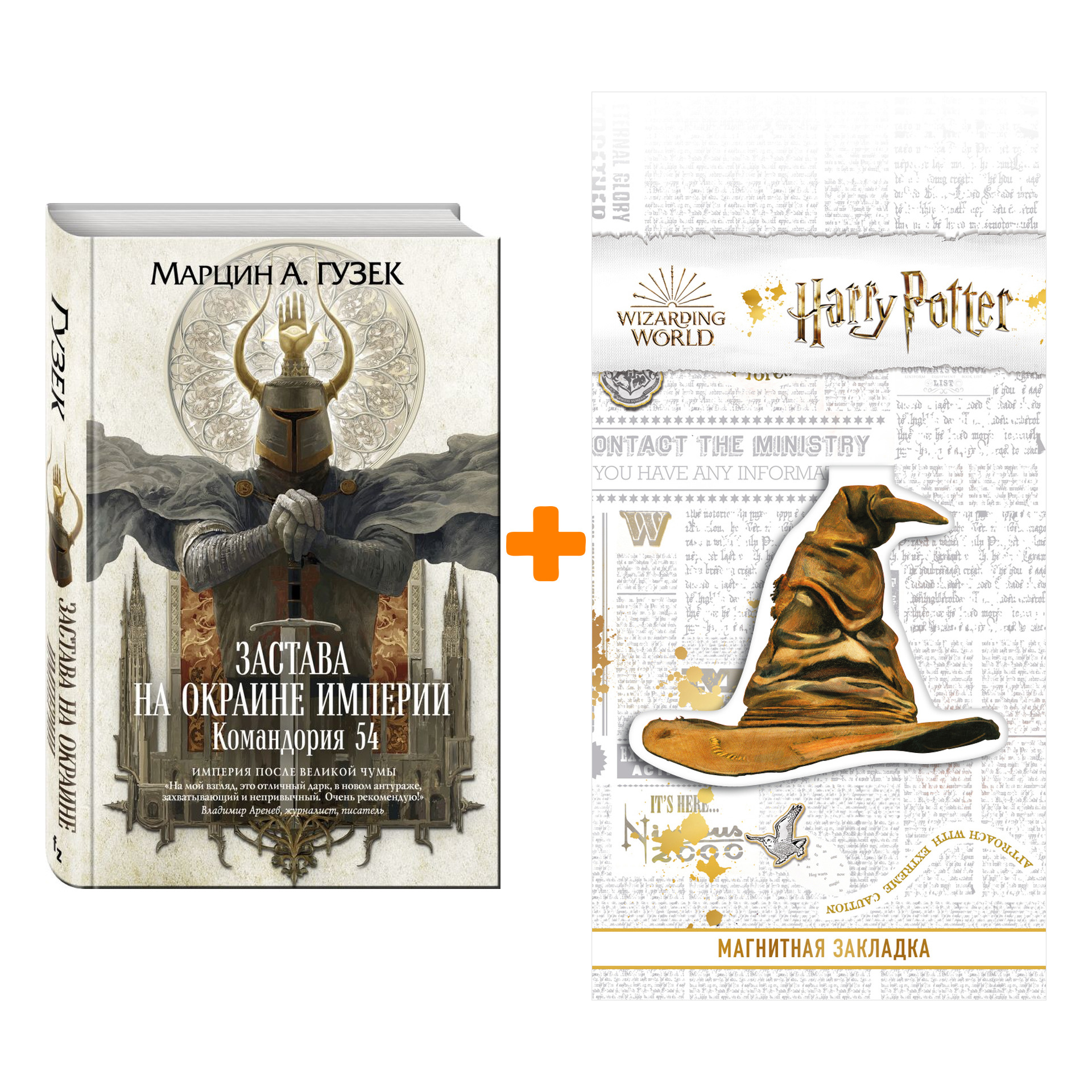

Набор Застава на окраине Империи Командория 54 Гузек Марцин А. + Закладка Harry Potter Распределяющая шляпа магнитная