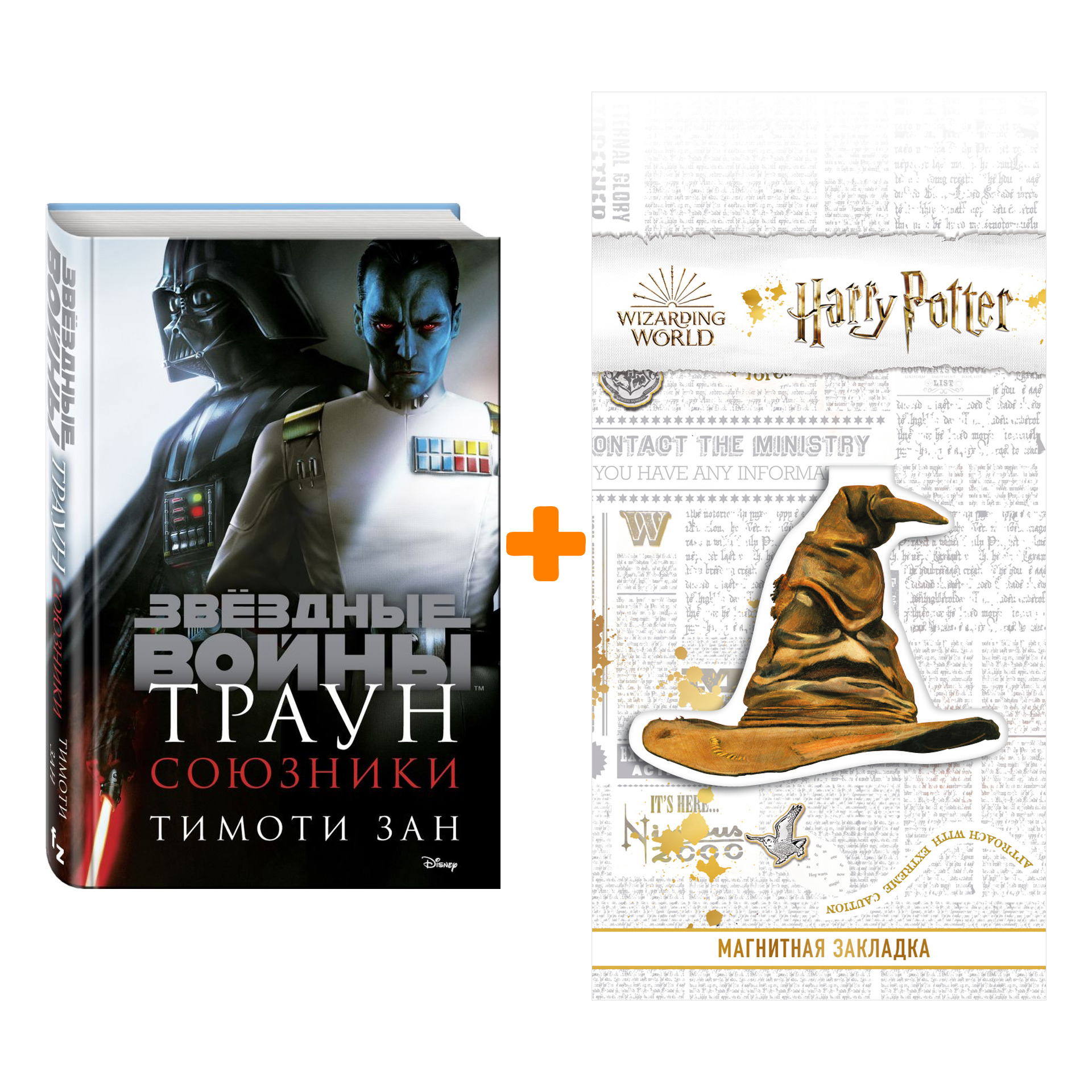 

Набор Звёздные войны Траун Союзники Зан Т. + Закладка Harry Potter Распределяющая шляпа магнитная