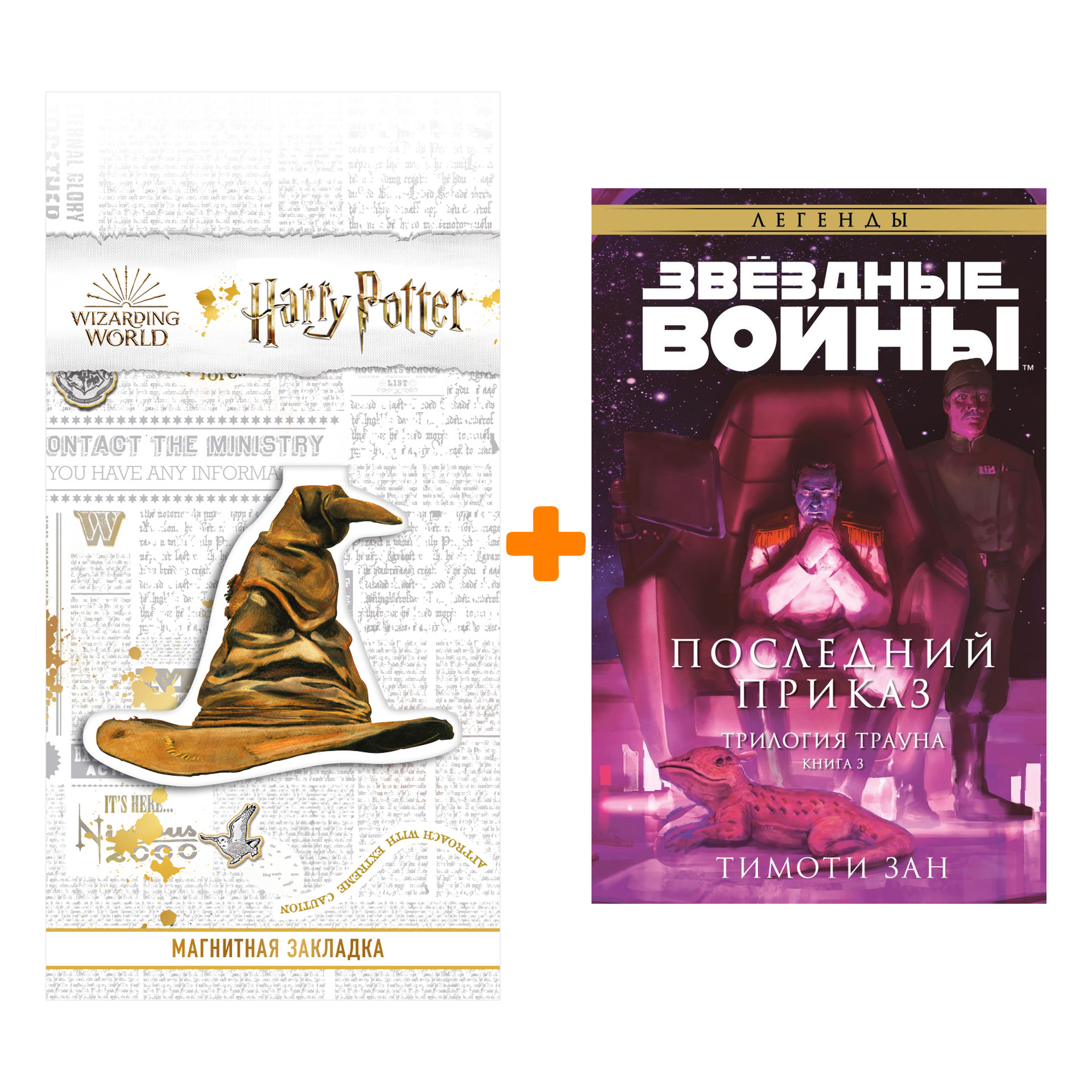 Набор Звёздные войны: Траун. Последний приказ. Зан Т. + Закладка Harry Potter Распределяющая шляпа магнитная