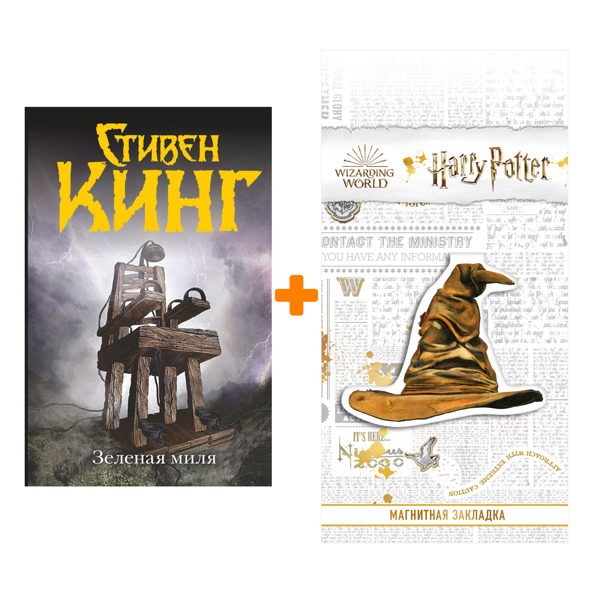 

Набор Зелёная миля. Кинг С. + Закладка Harry Potter Распределяющая шляпа магнитная