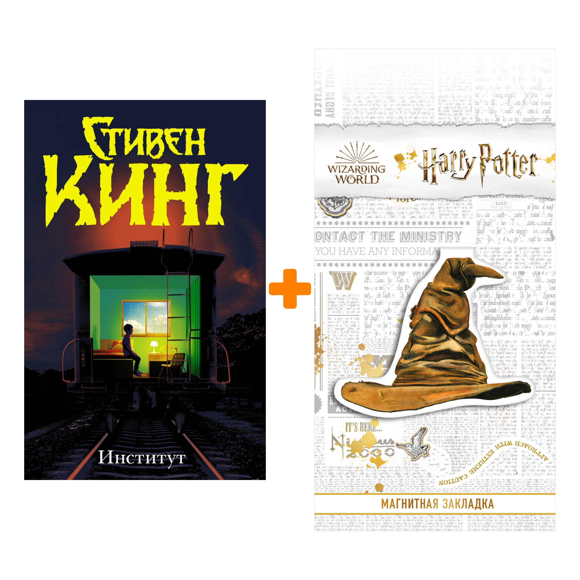 Набор Институт Кинг С. + Закладка Harry Potter Распределяющая шляпа магнитная