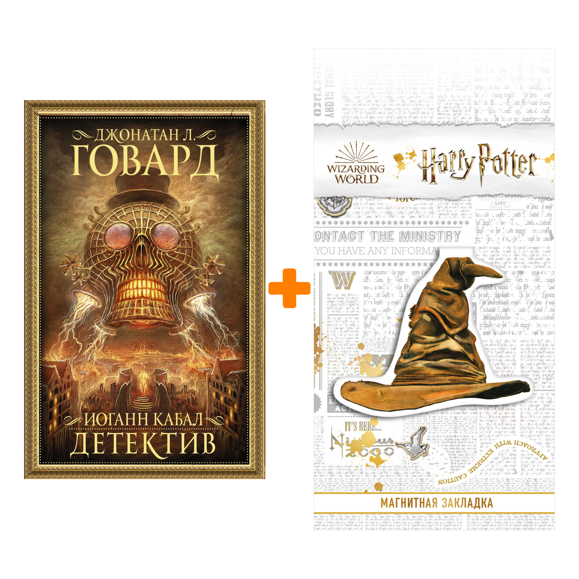 

Набор Иоганн Кабал, детектив Говард Д.Л. + Закладка Harry Potter Распределяющая шляпа магнитная