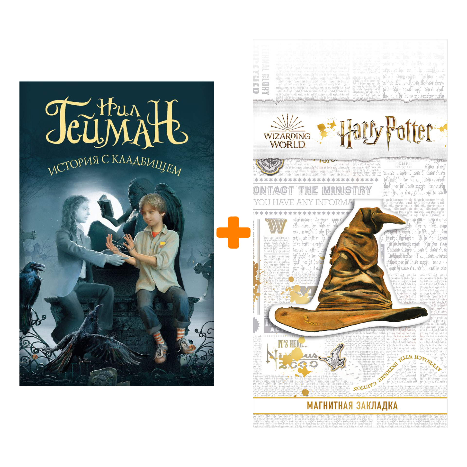 

Набор История с кладбищем Гейман Н. + Закладка Harry Potter Распределяющая шляпа магнитная