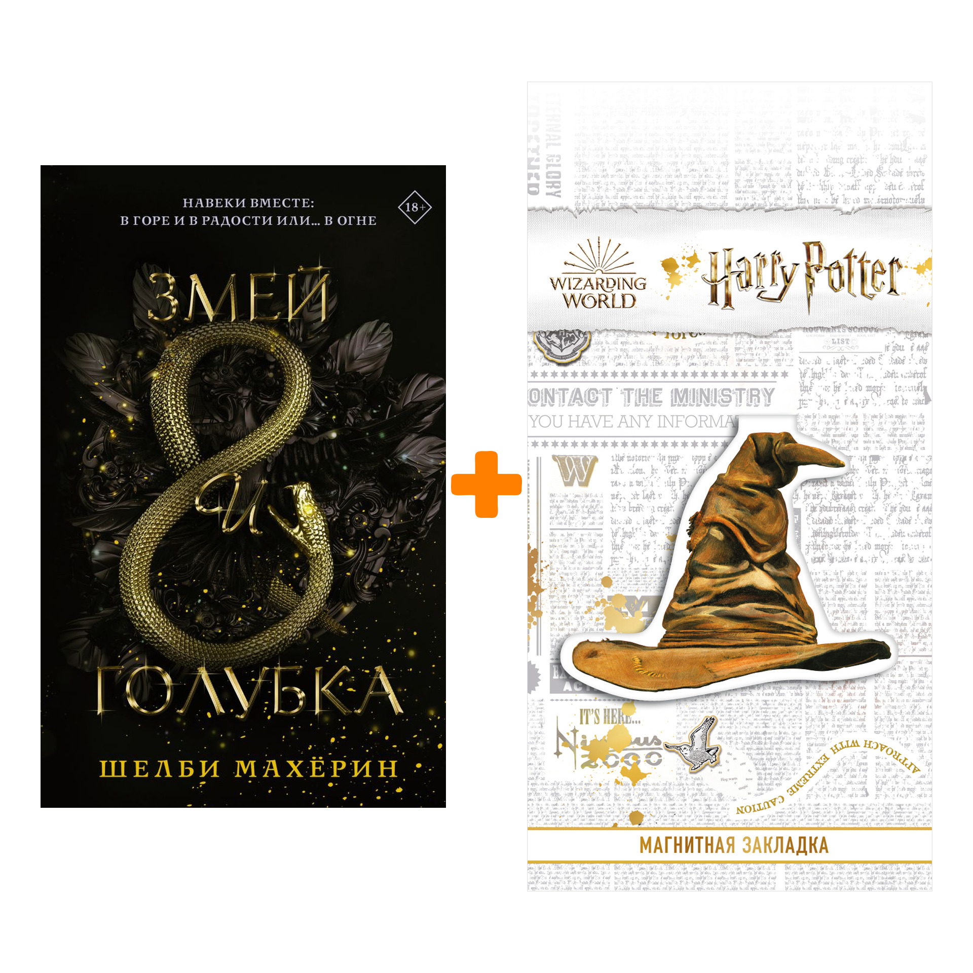 

Набор Змей и Голубка. Шелби Махёрин + Закладка Harry Potter Распределяющая шляпа магнитная