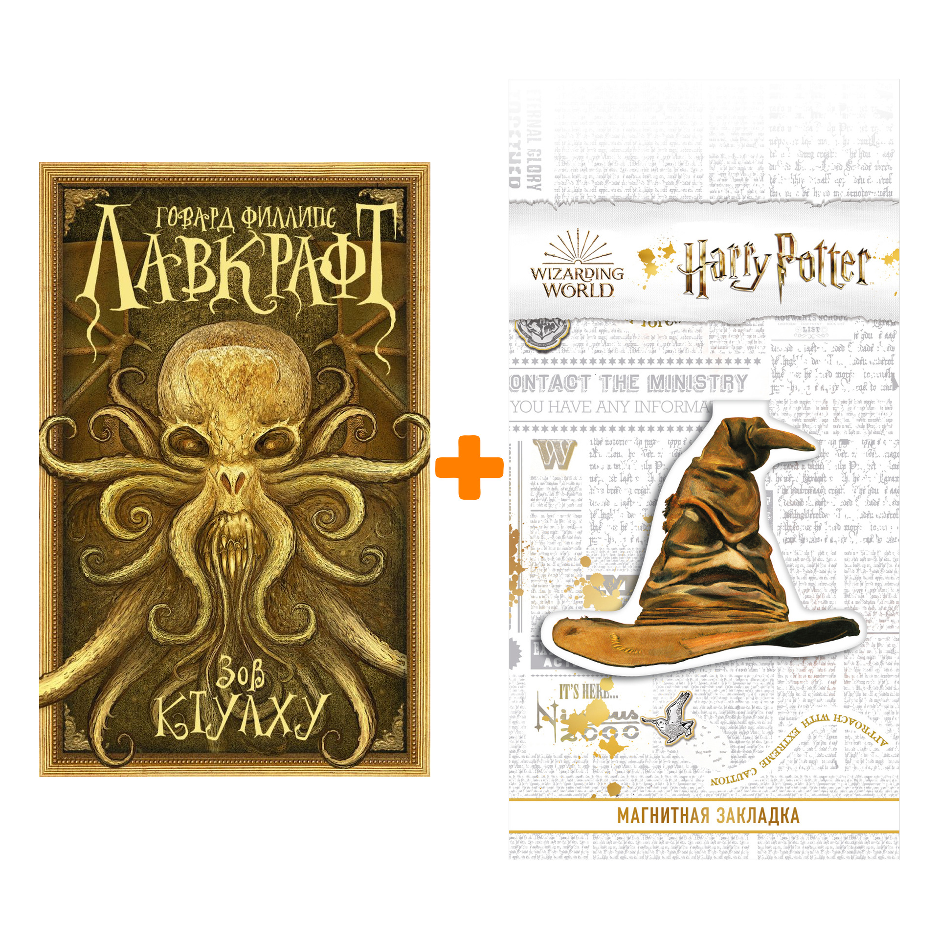 

Набор Зов Ктулху + Закладка Harry Potter Распределяющая шляпа магнитная