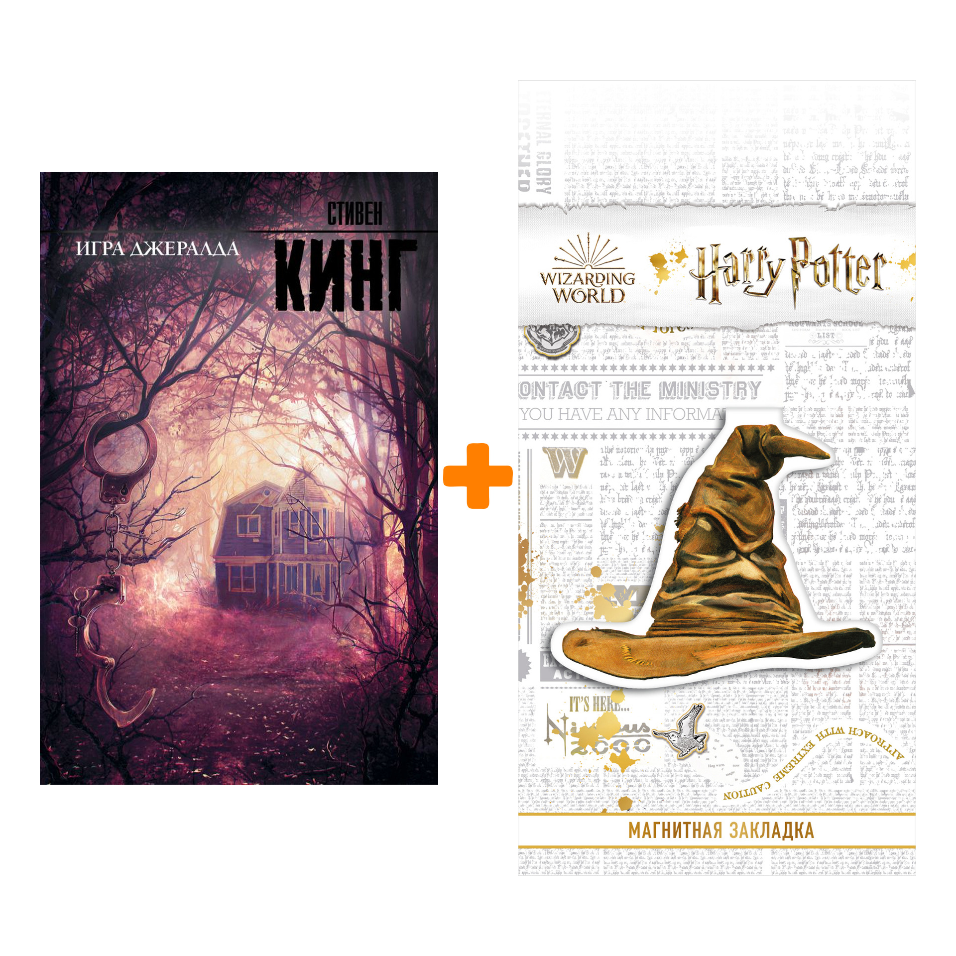 Набор Игра Джералда + Закладка Harry Potter Распределяющая шляпа магнитная