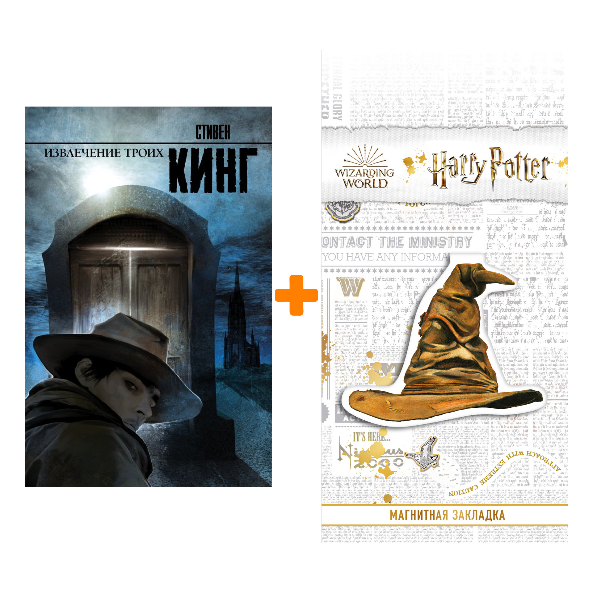 

Набор Извлечение троих + Закладка Harry Potter Распределяющая шляпа магнитная