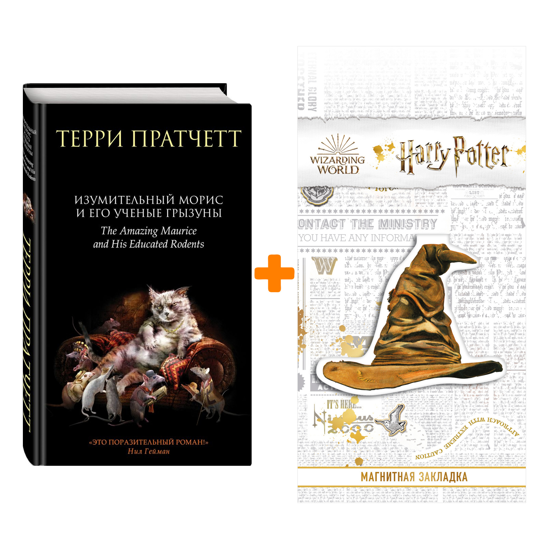 

Набор Изумительный Морис и его ученые грызуны Пратчетт Т. + Закладка Harry Potter Распределяющая шляпа магнитная