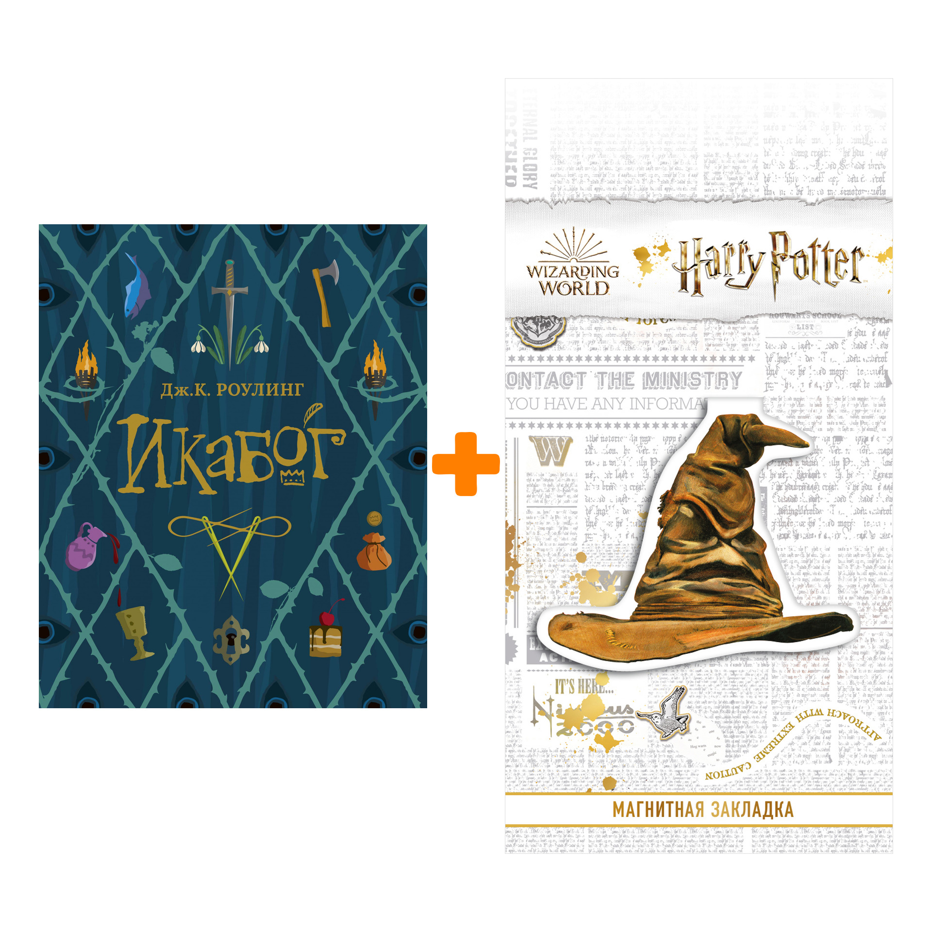Набор Икабог. Роулинг Дж.К. + Закладка Harry Potter Распределяющая шляпа магнитная