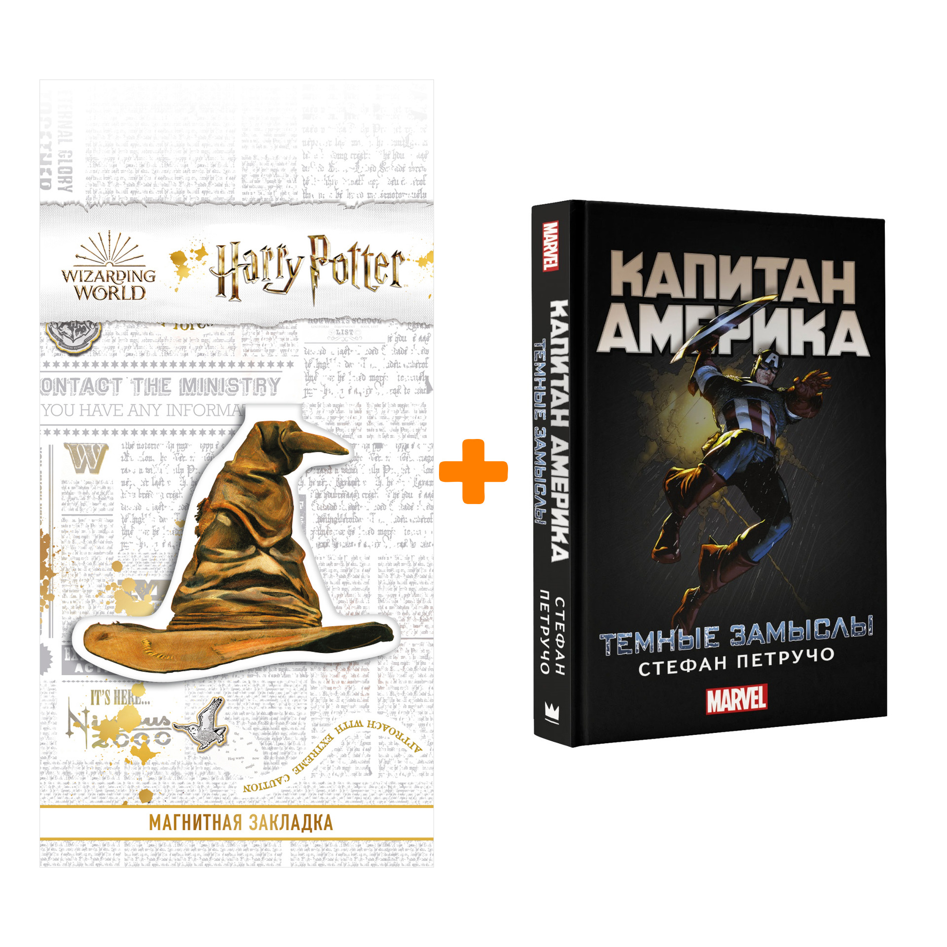 

Набор Капитан Америка Темные замыслы + Закладка Harry Potter Распределяющая шляпа магнитная