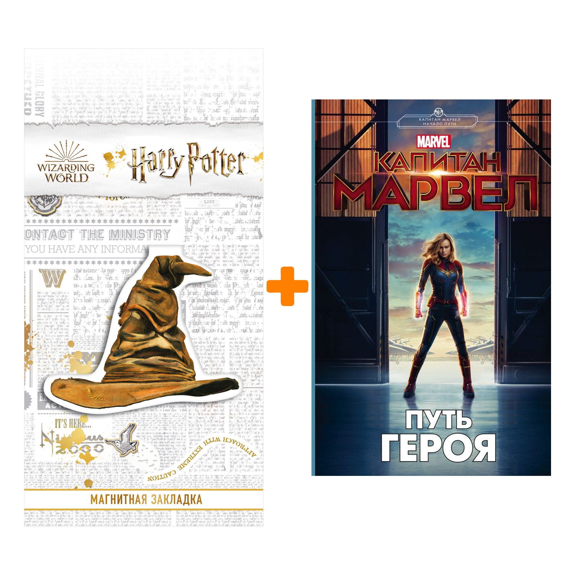 

Набор Капитан Марвел Путь героя + Закладка Harry Potter Распределяющая шляпа магнитная
