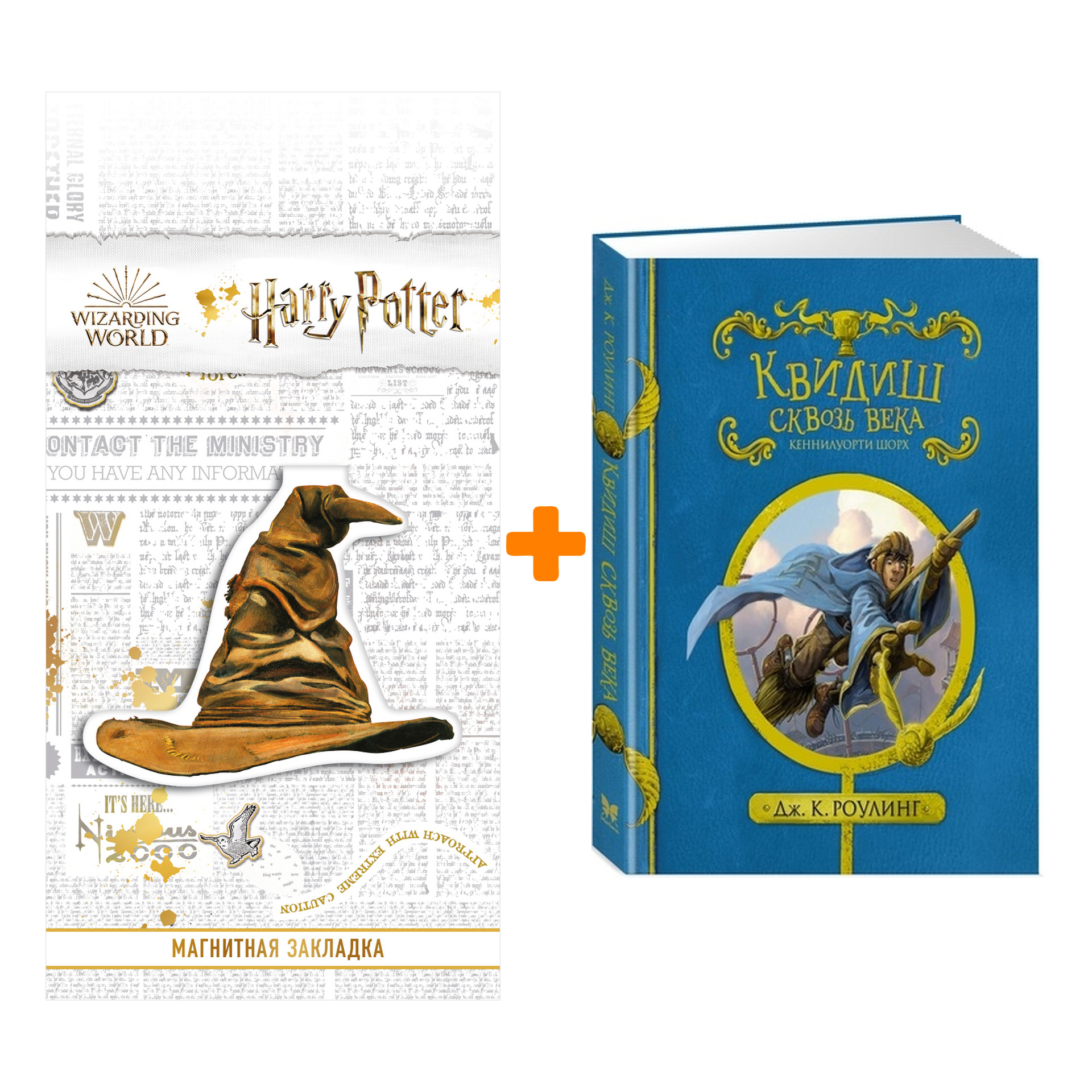 

Набор Квидиш сквозь века + Закладка Harry Potter Распределяющая шляпа магнитная