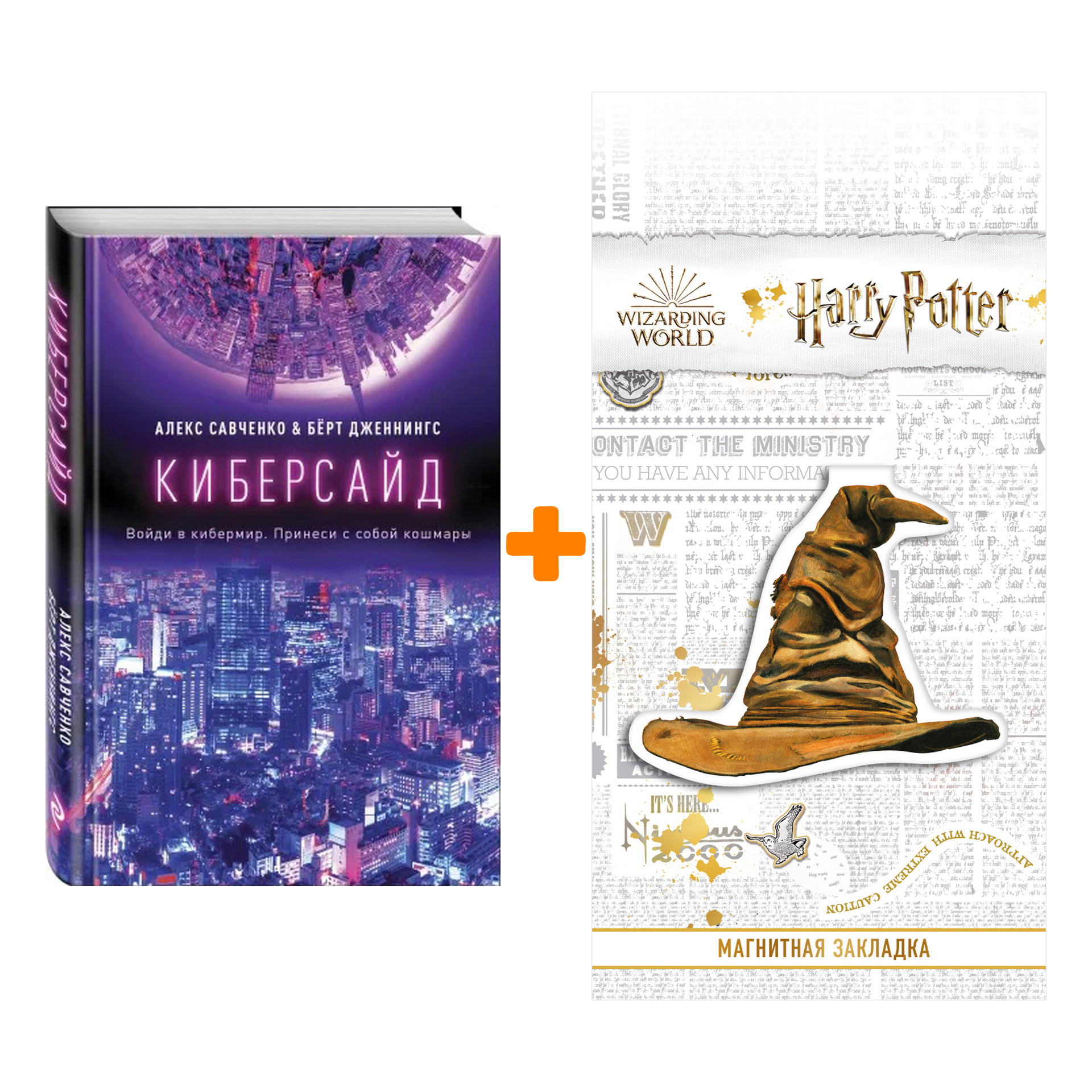 

Набор Киберсайд. Алекс Савченко, Берт Дженнингс + Закладка Harry Potter Распределяющая шляпа магнитная