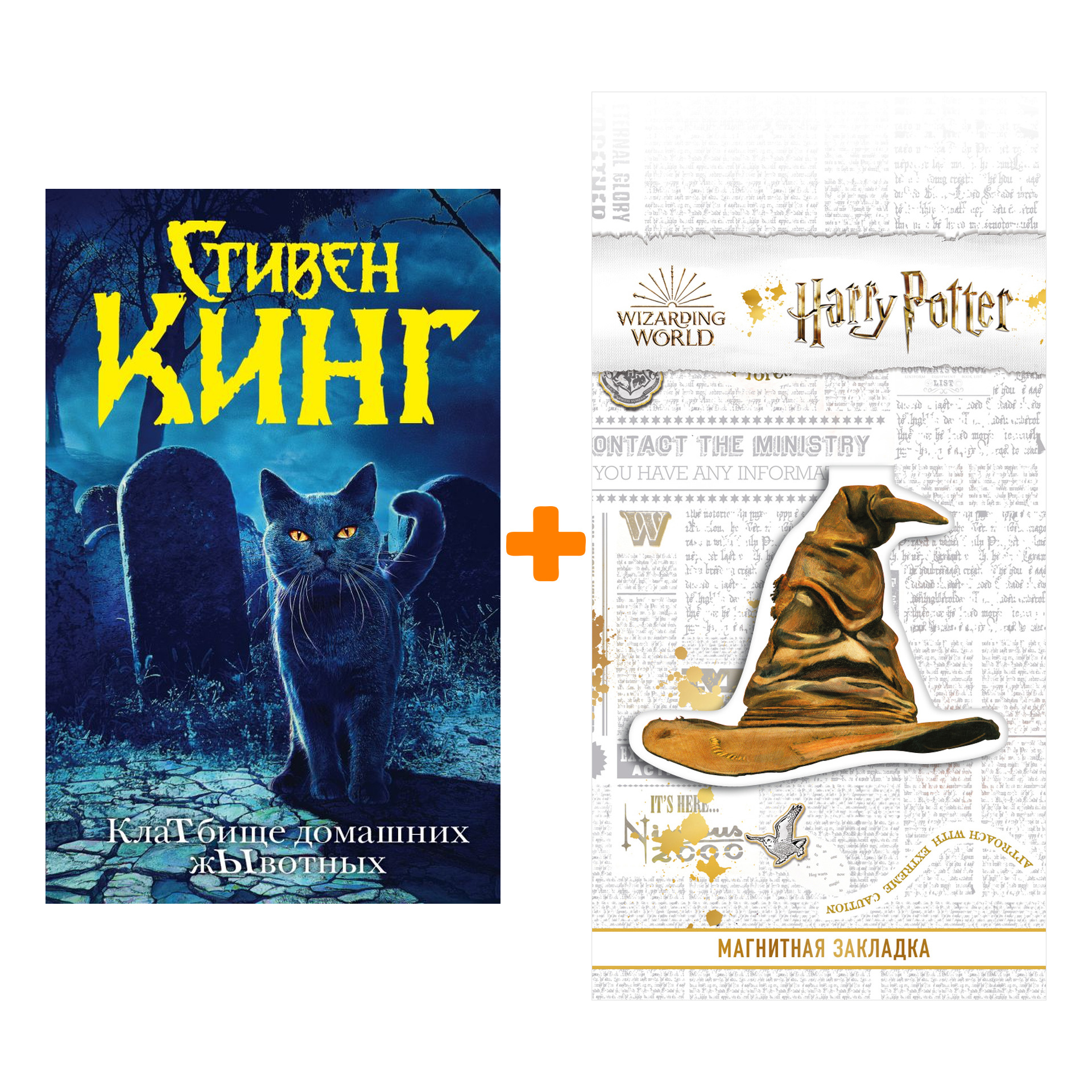 Набор КлаТбище домашних жЫвотных + Закладка Harry Potter Распределяющая шляпа магнитная