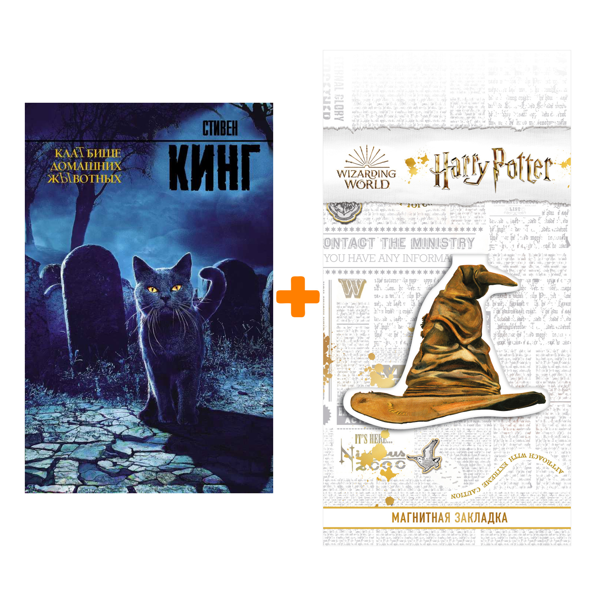 Набор КлаТбище домашних жЫвотных Кинг С. + Закладка Harry Potter Распределяющая шляпа магнитная