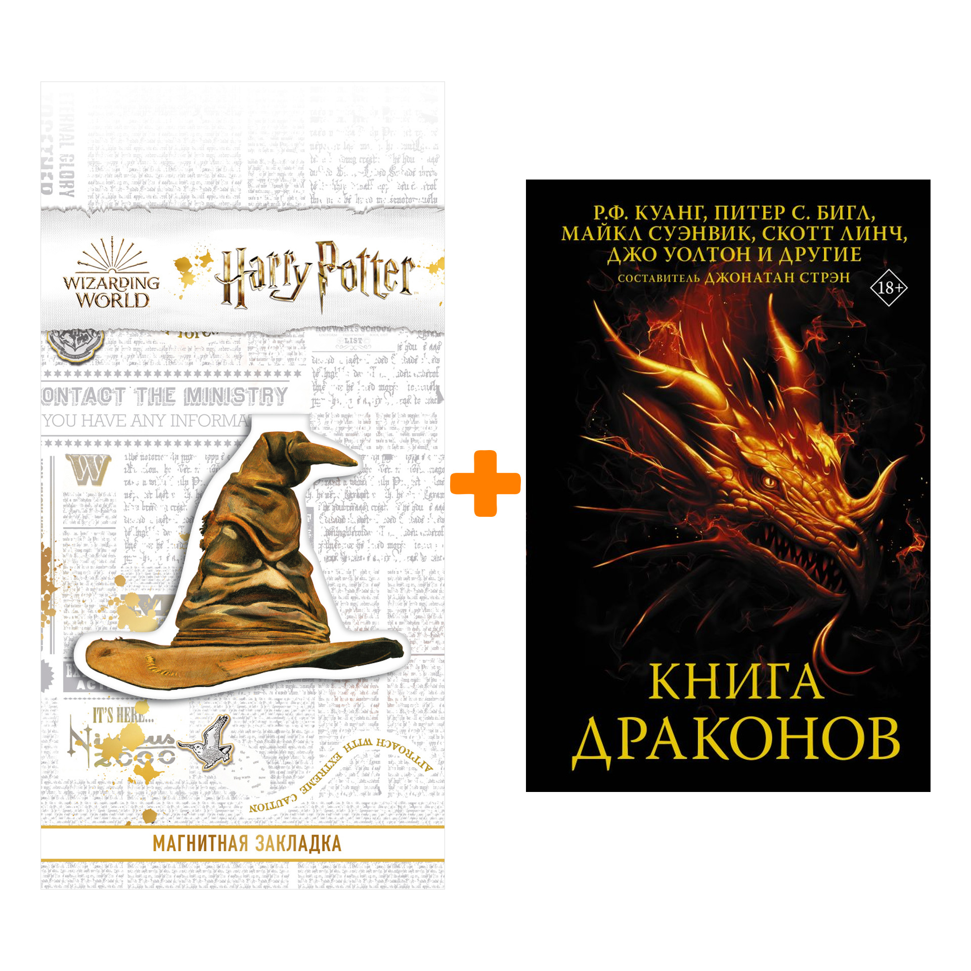 

Набор Книга драконов Куанг Р.Ф., Бигл П., Суэнвик М. + Закладка Harry Potter Распределяющая шляпа магнитная