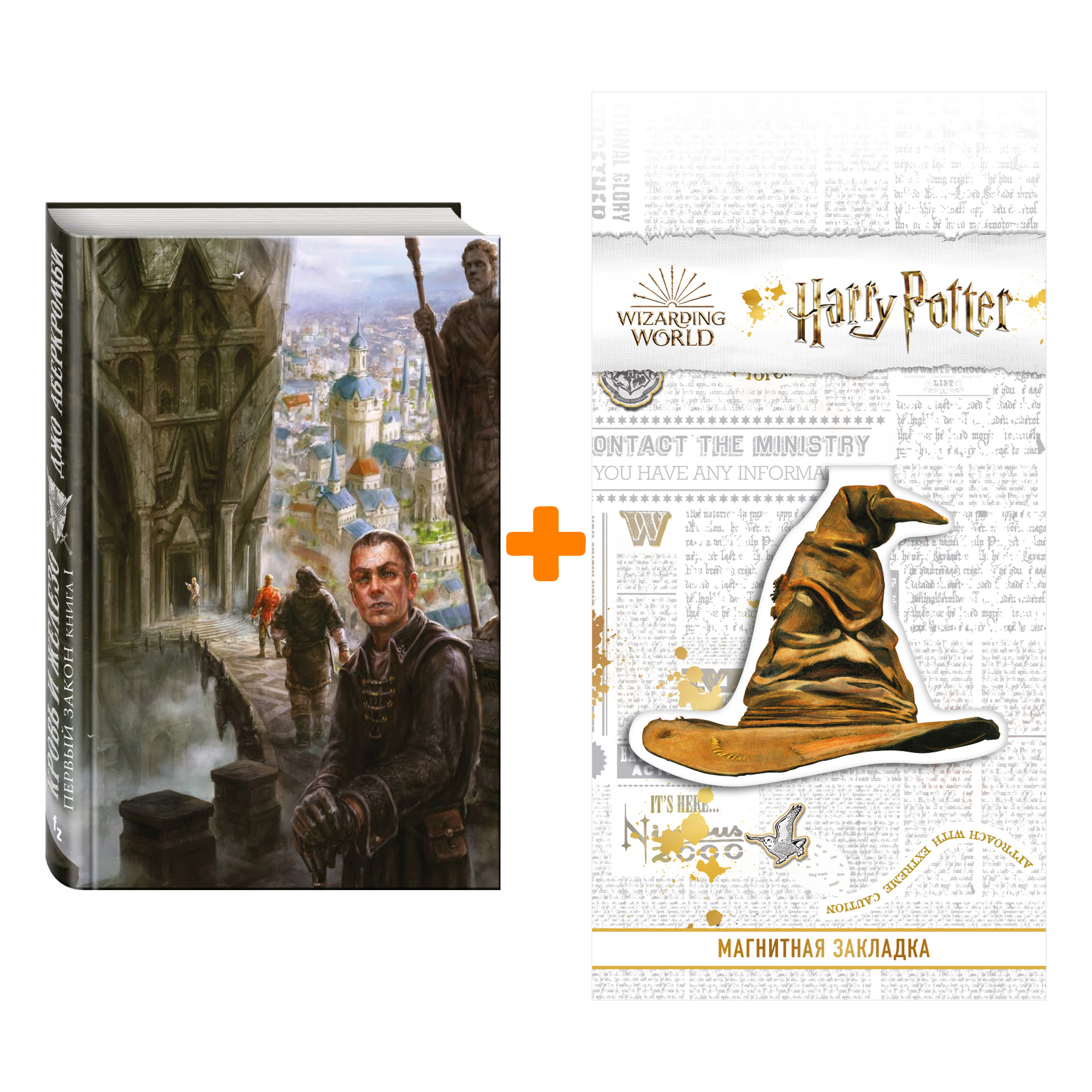 Набор Кровь и железо Первый закон Книга 1 Аберкромби Д. + Закладка Harry Potter Распределяющая шляпа магнитная