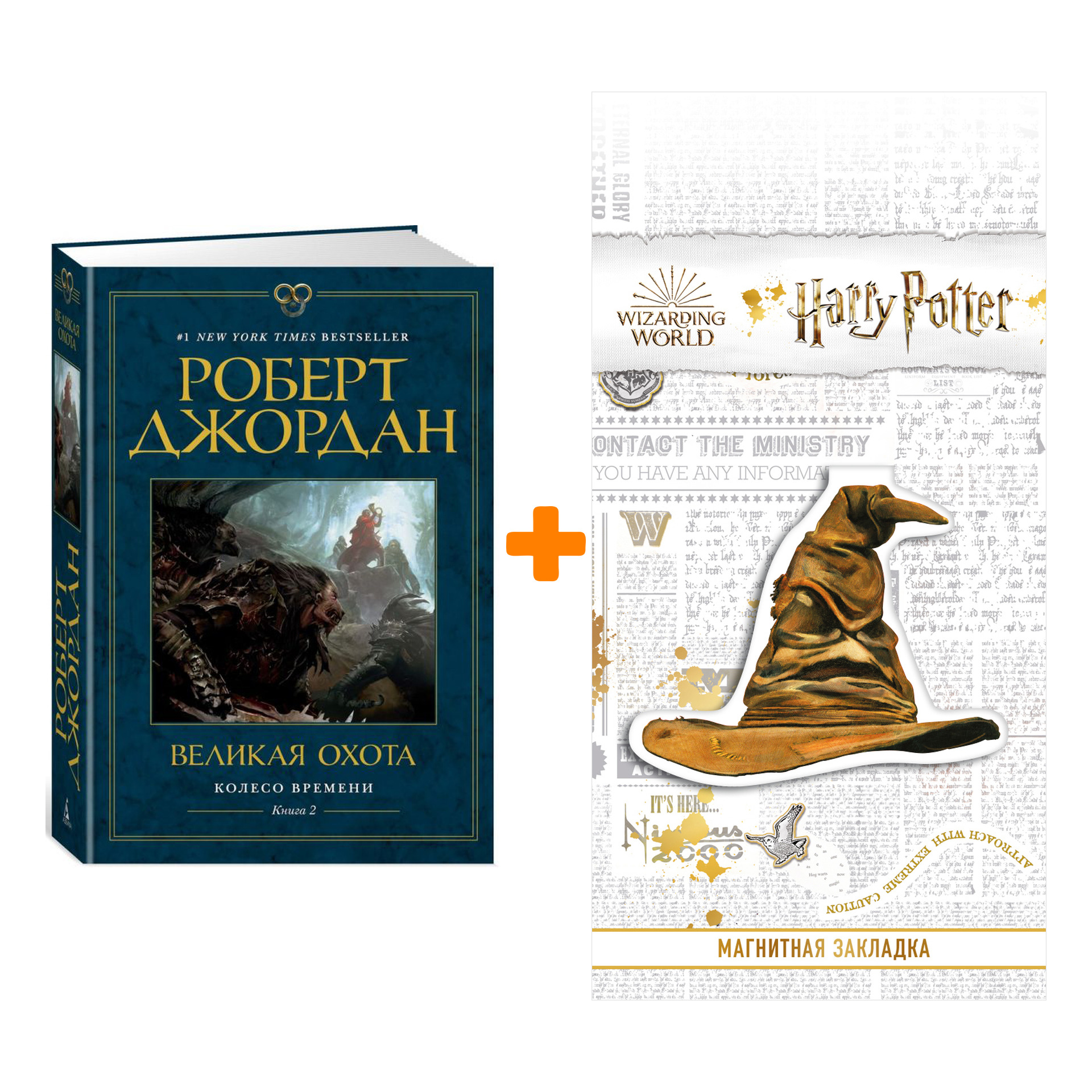 

Набор Колесо времени Книга 2 Великая охота Джордан Р. + Закладка Harry Potter Распределяющая шляпа магнитная