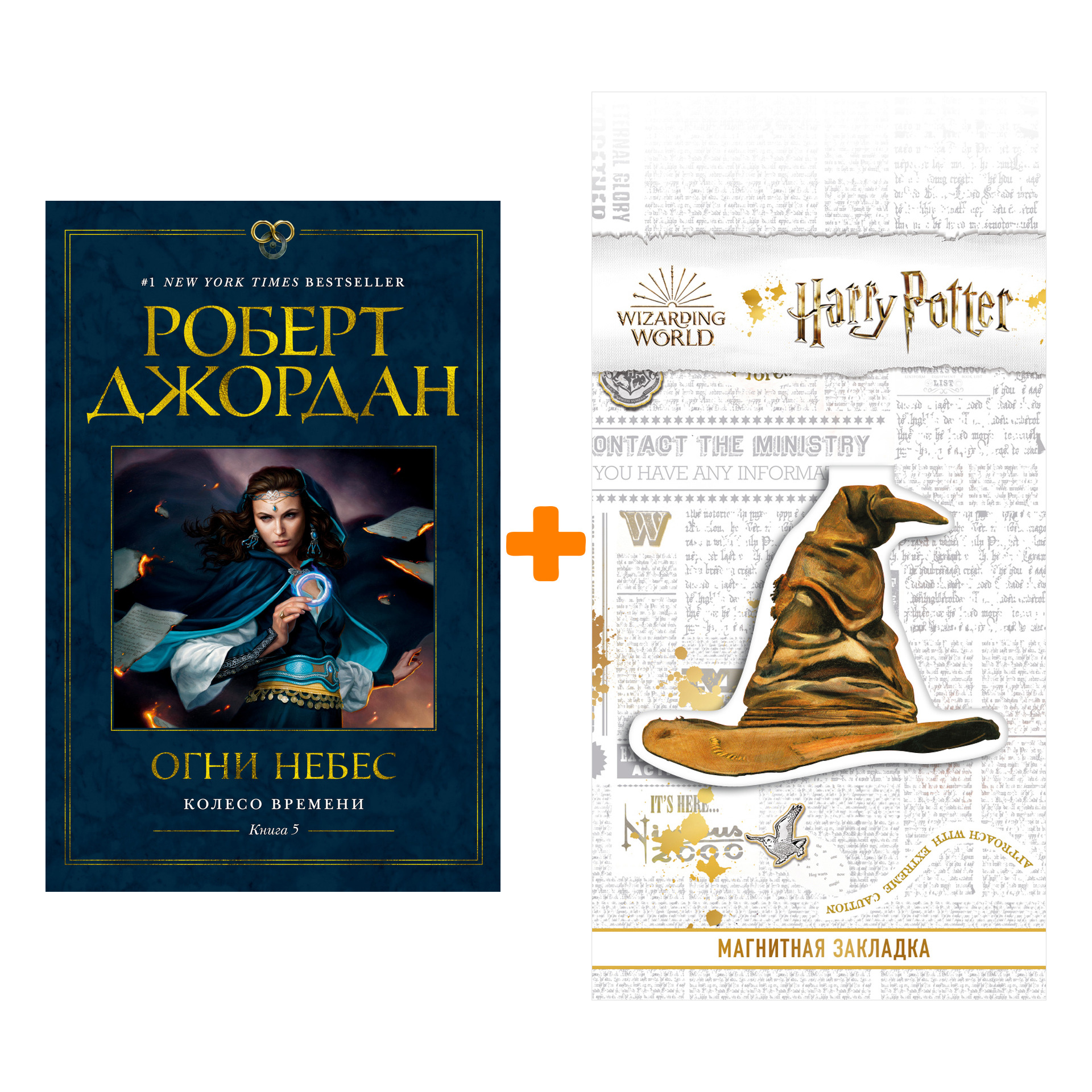 

Набор Колесо Времени. Кн. 5. Огни небес. Джордан Р. + Закладка Harry Potter Распределяющая шляпа магнитная